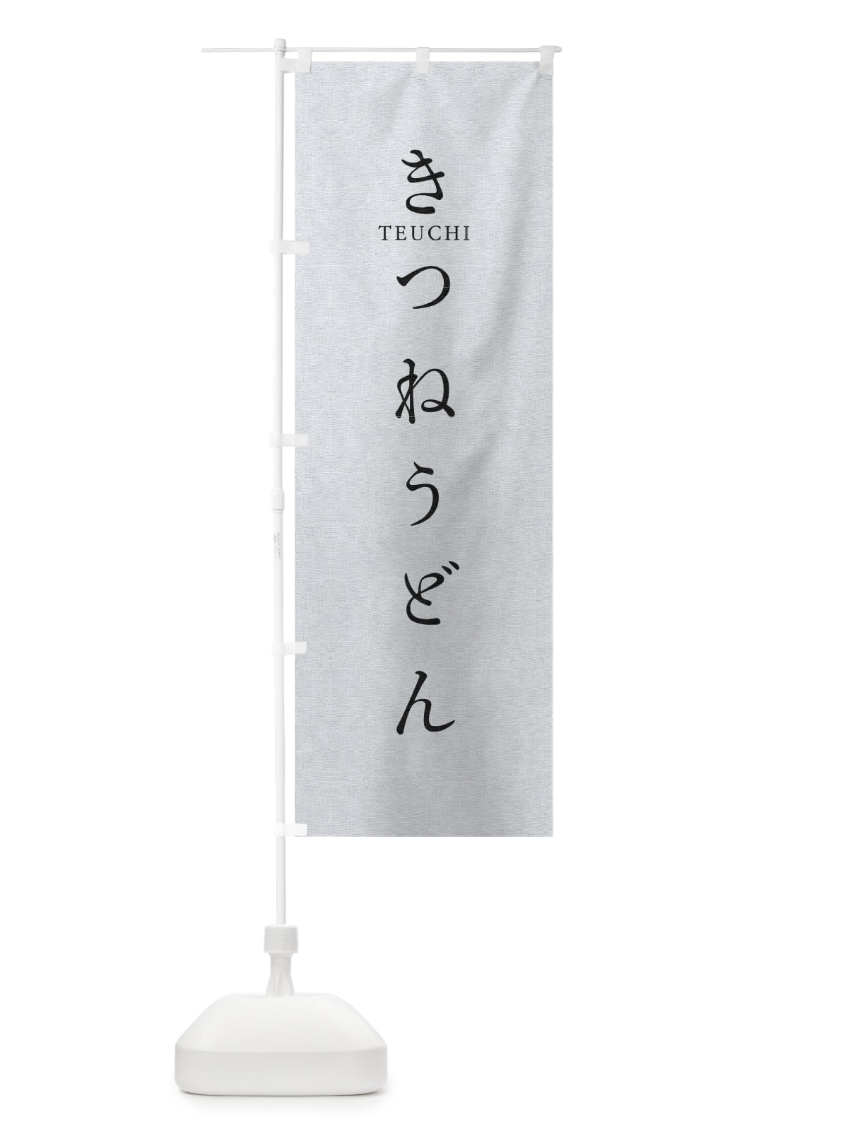 のぼり きつねうどん のぼり旗 T3TK(デザイン【A】)