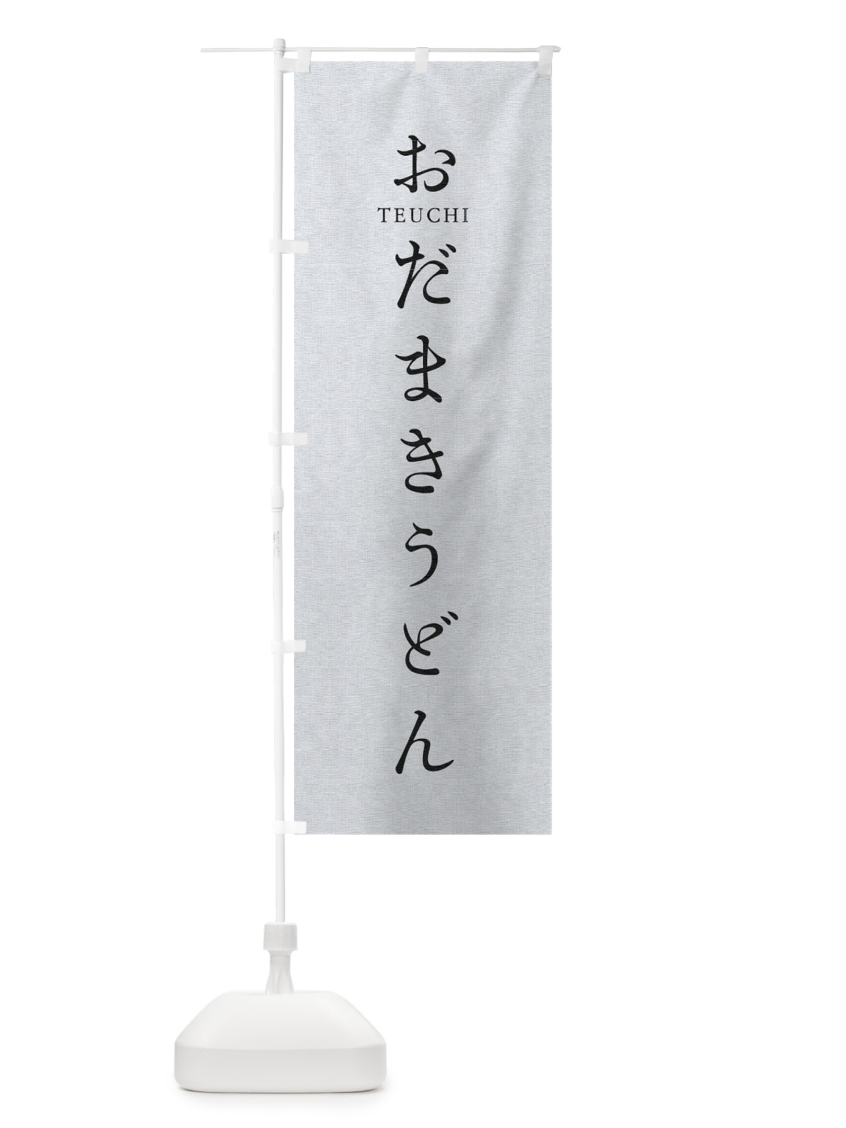 のぼり おだまきうどん のぼり旗 T3TN(デザイン【A】)
