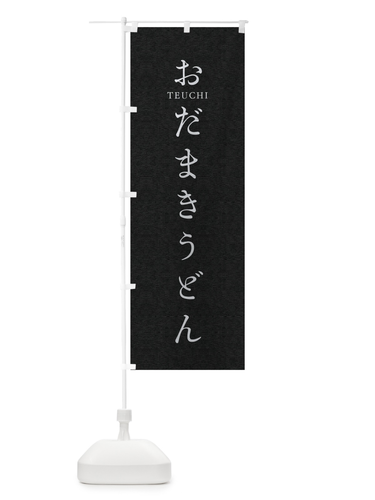 のぼり おだまきうどん のぼり旗 T3TN(デザイン【C】)