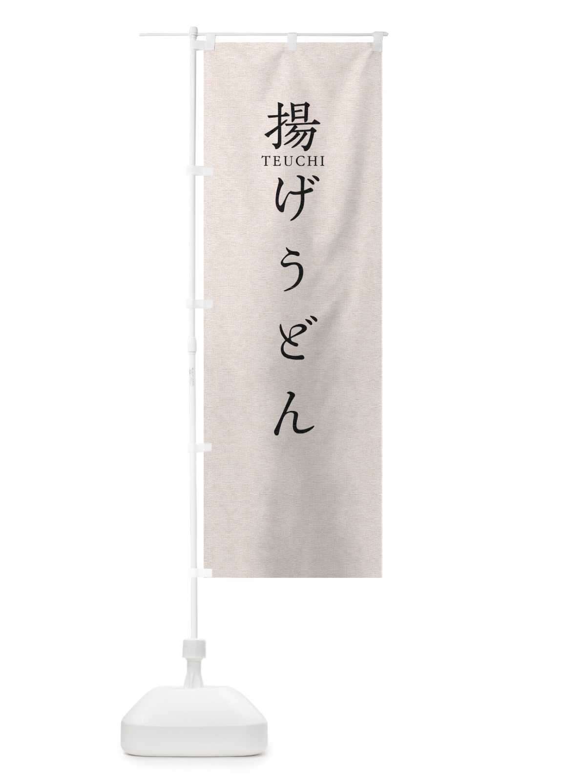 のぼり 揚げうどん のぼり旗 T3TP(デザイン【B】)