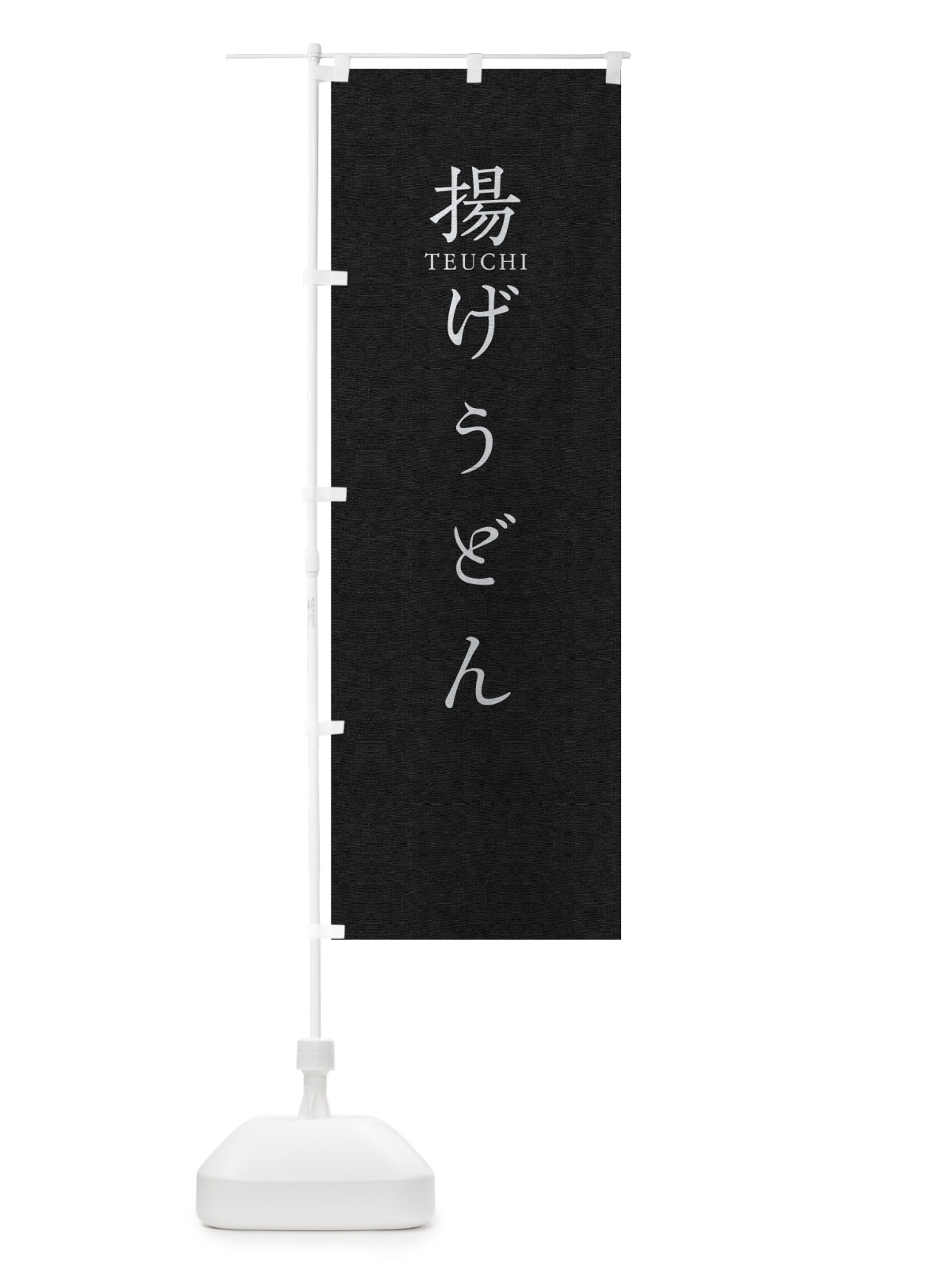 のぼり 揚げうどん のぼり旗 T3TP(デザイン【C】)
