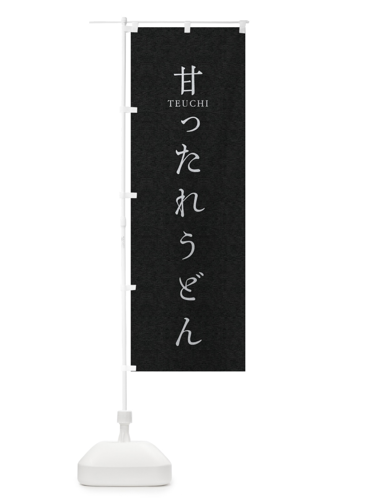 のぼり 甘ったれうどん のぼり旗 T3TU(デザイン【C】)