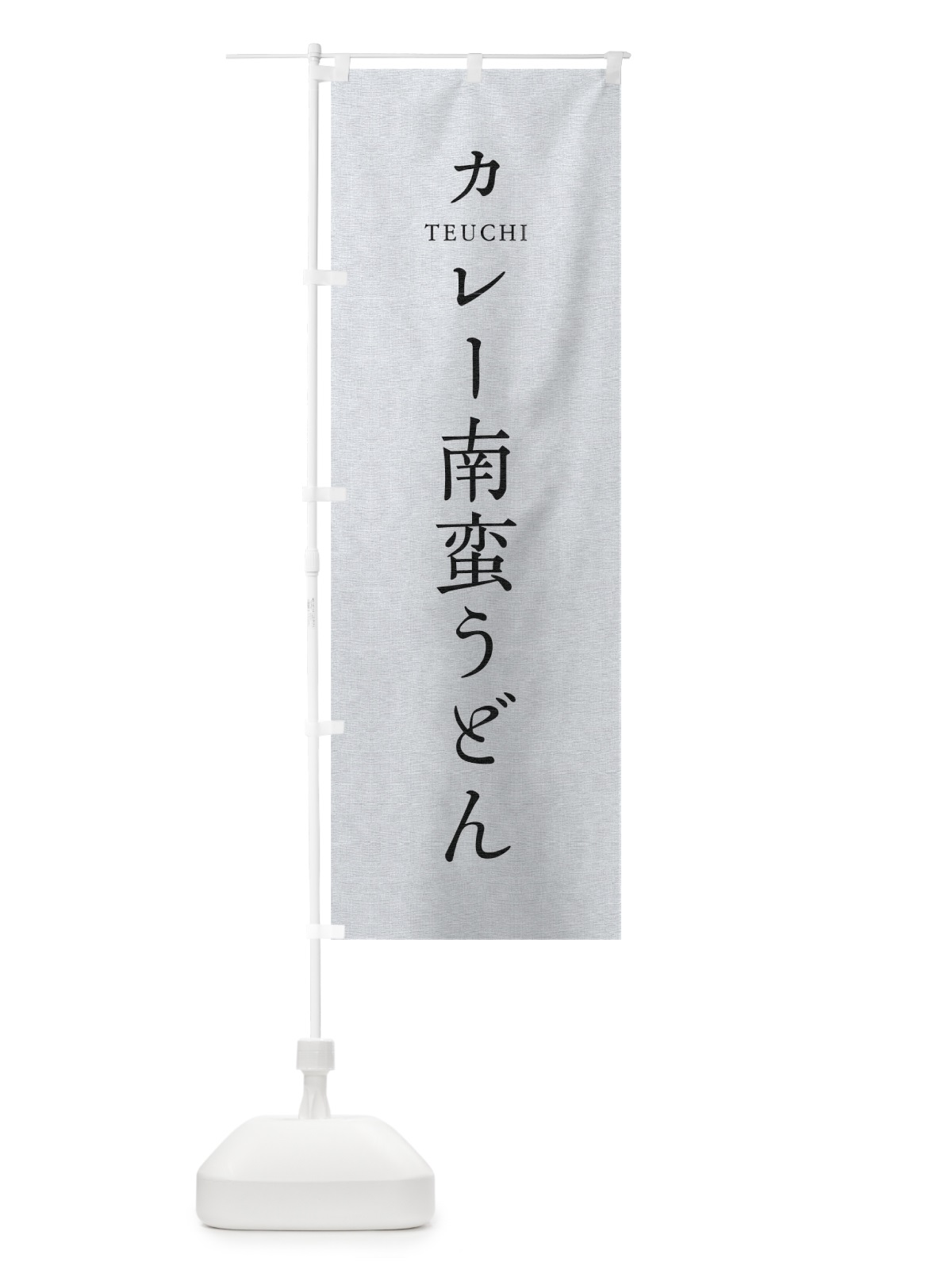 のぼり カレー南蛮うどん のぼり旗 T3TW(デザイン【A】)