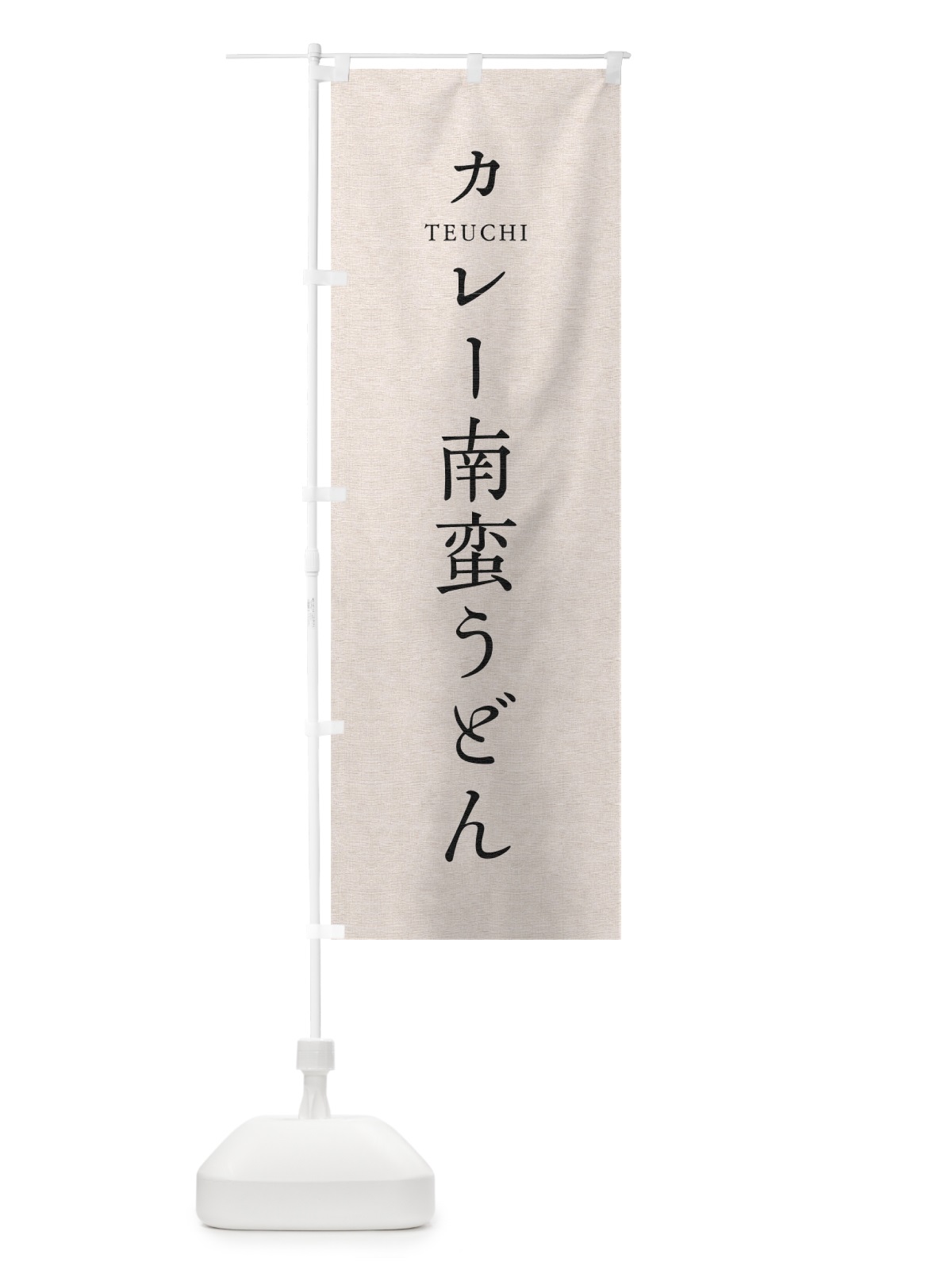 のぼり カレー南蛮うどん のぼり旗 T3TW(デザイン【B】)
