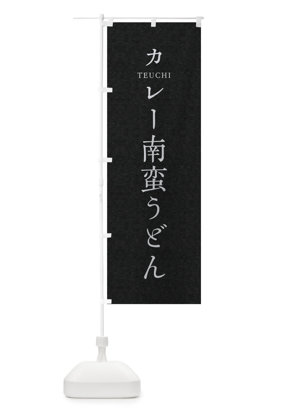 のぼり カレー南蛮うどん のぼり旗 T3TW(デザイン【C】)