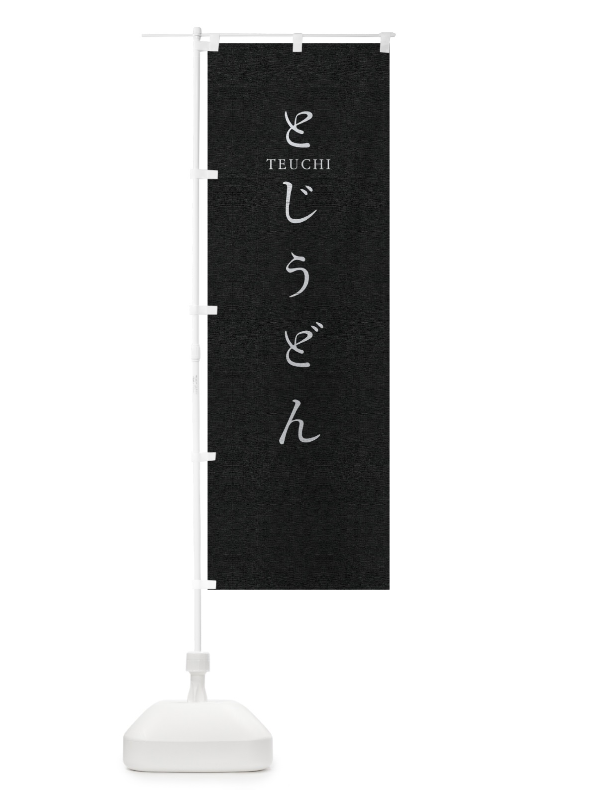 のぼり とじうどん のぼり旗 T3TY(デザイン【C】)