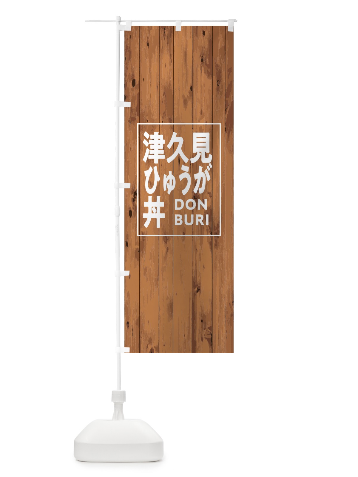 のぼり 津久見ひゅうが丼 のぼり旗 T3U1(デザイン【B】)