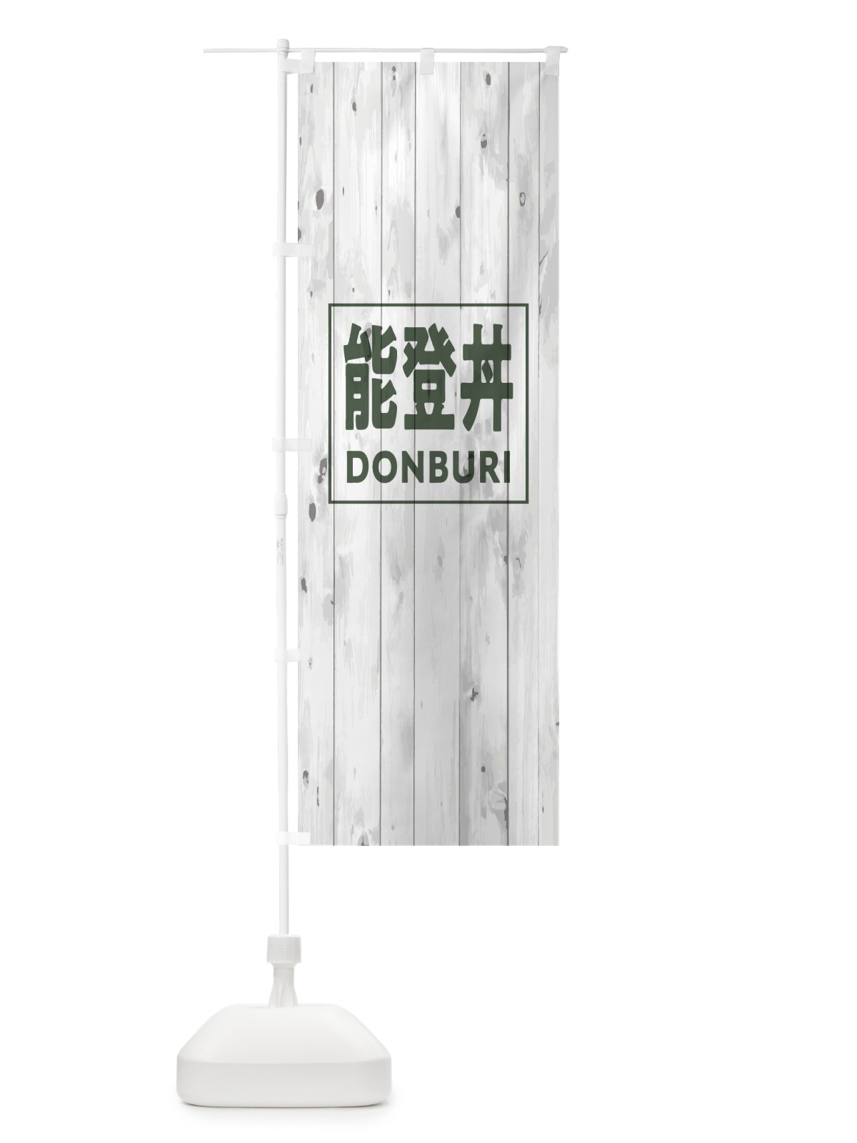 のぼり 能登丼 のぼり旗 T3UP(デザイン【A】)