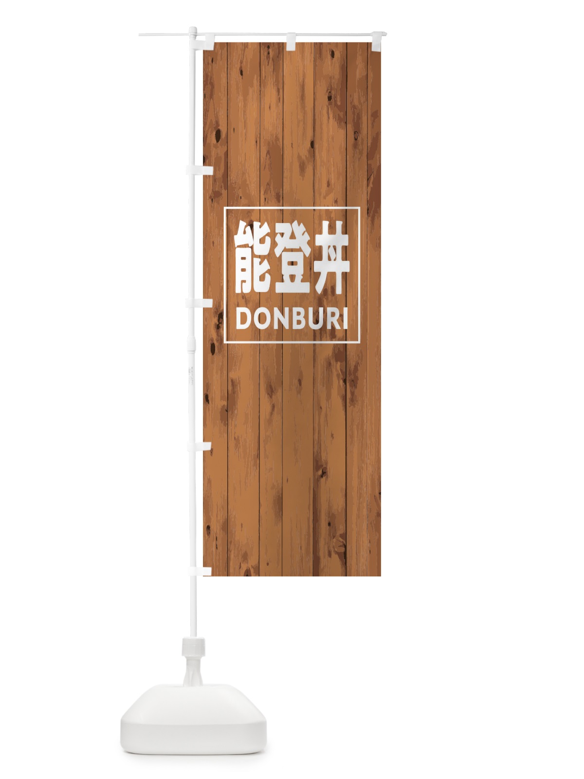 のぼり 能登丼 のぼり旗 T3UP(デザイン【B】)