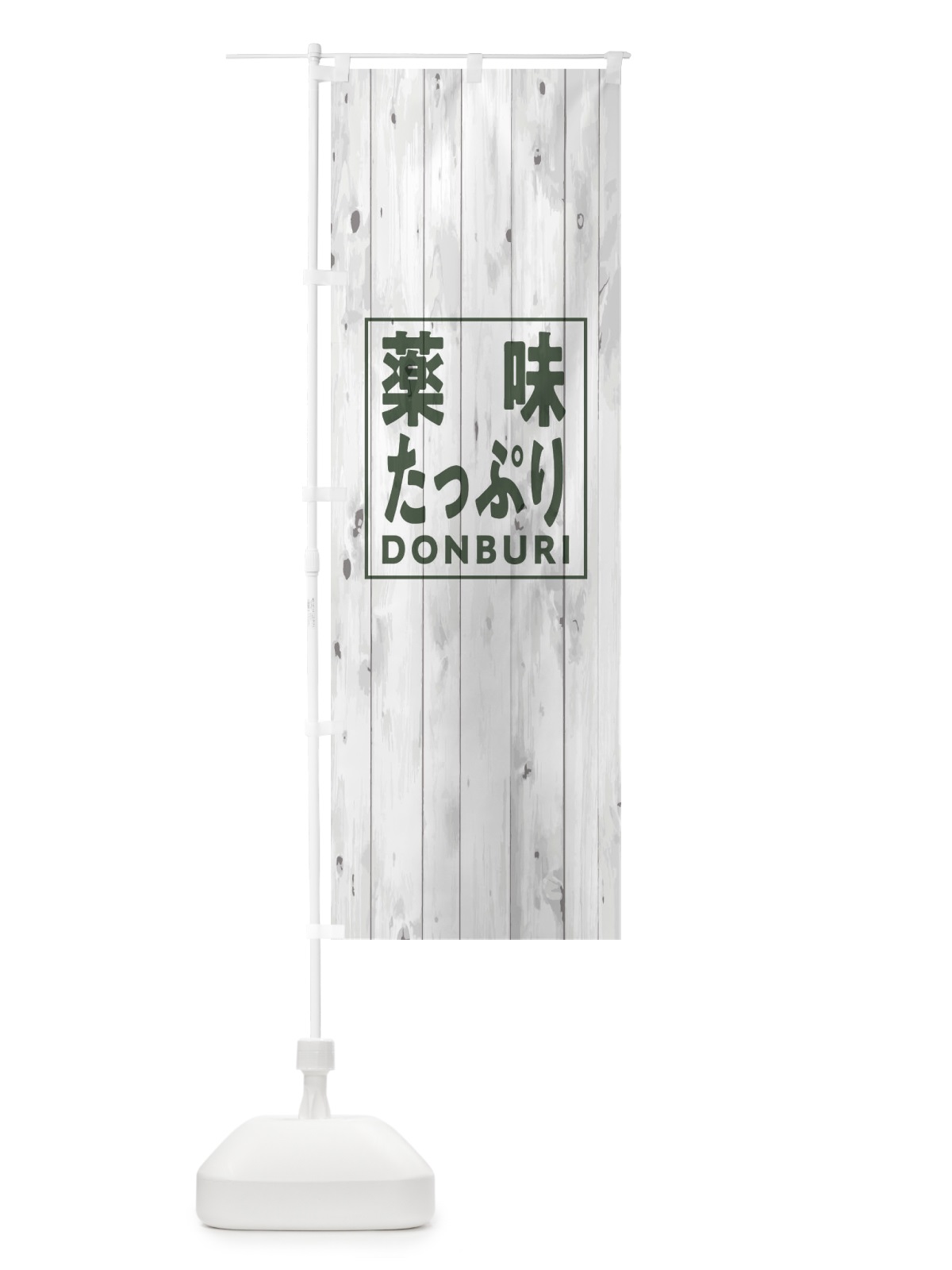 のぼり 薬味たっぷり丼 のぼり旗 T3US(デザイン【A】)