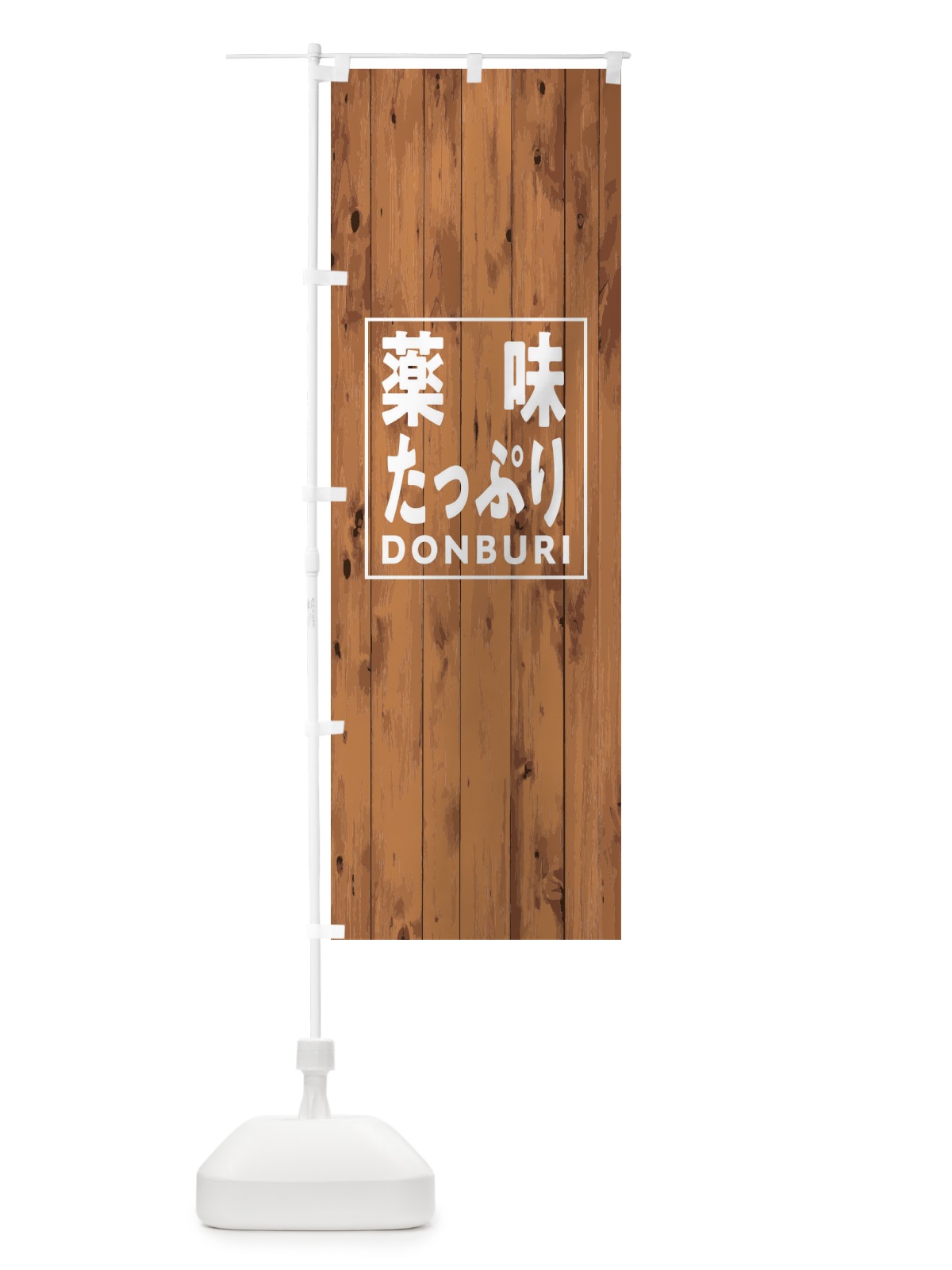 のぼり 薬味たっぷり丼 のぼり旗 T3US(デザイン【B】)