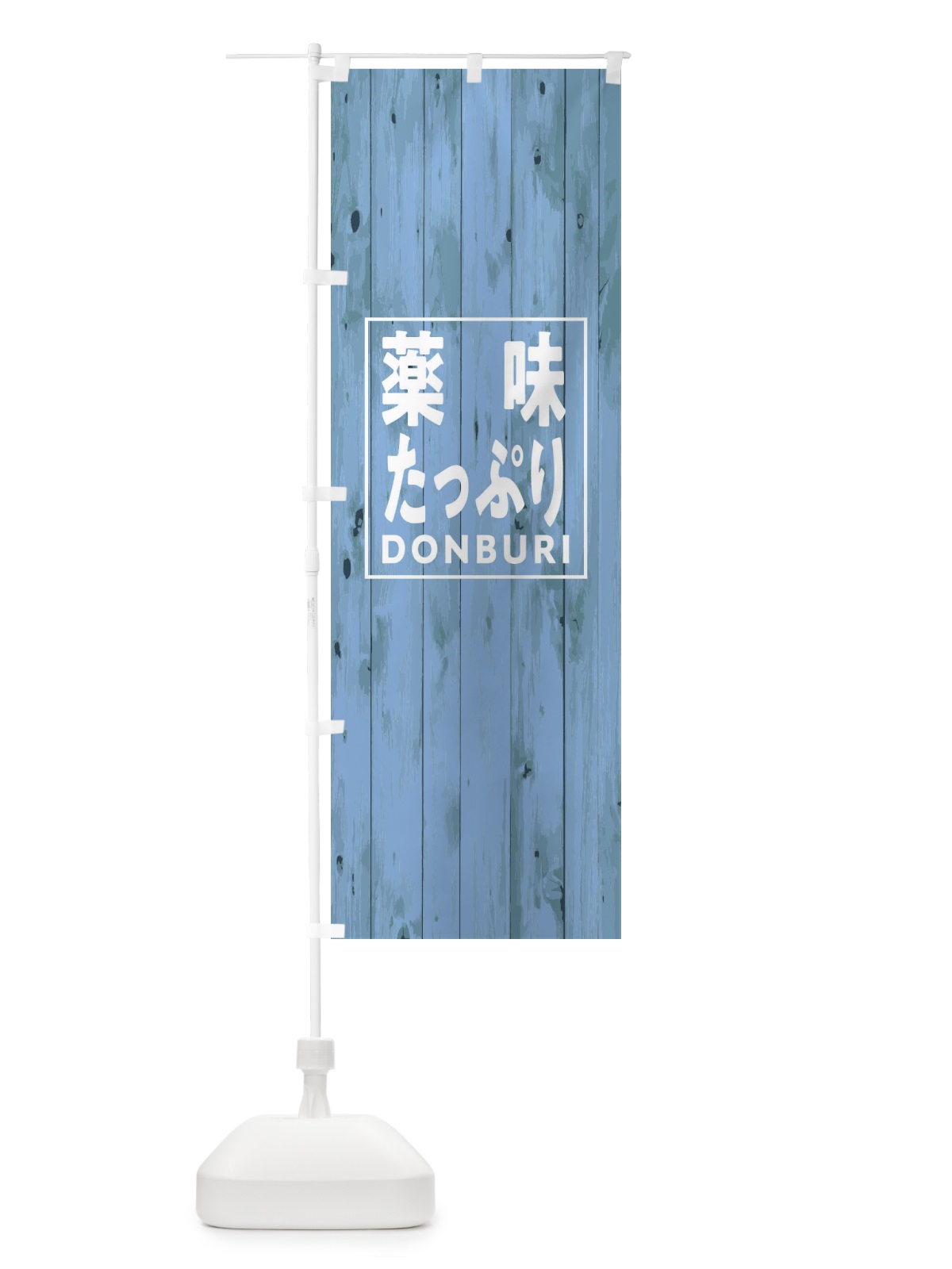 のぼり 薬味たっぷり丼 のぼり旗 T3US(デザイン【C】)