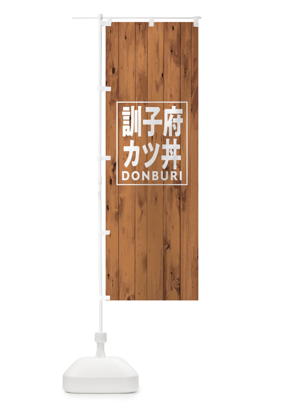 のぼり 訓子府カツ丼 のぼり旗 T3W0(デザイン【B】)