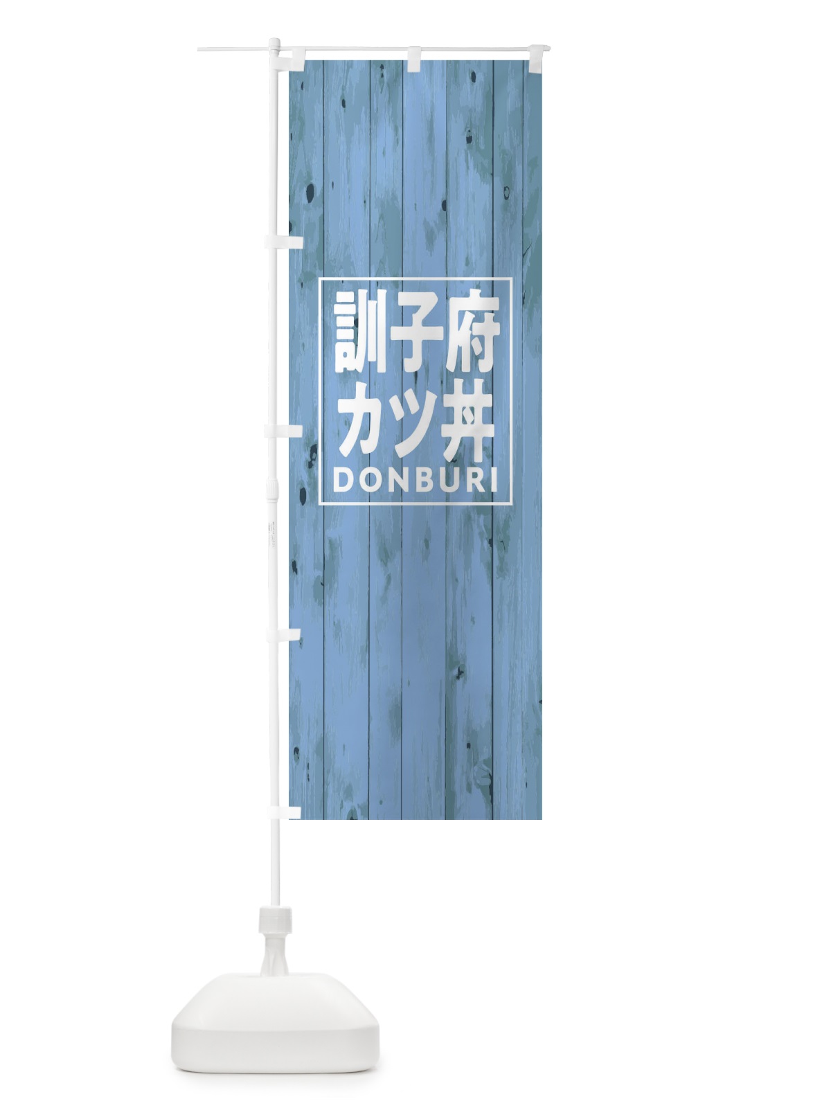 のぼり 訓子府カツ丼 のぼり旗 T3W0(デザイン【C】)