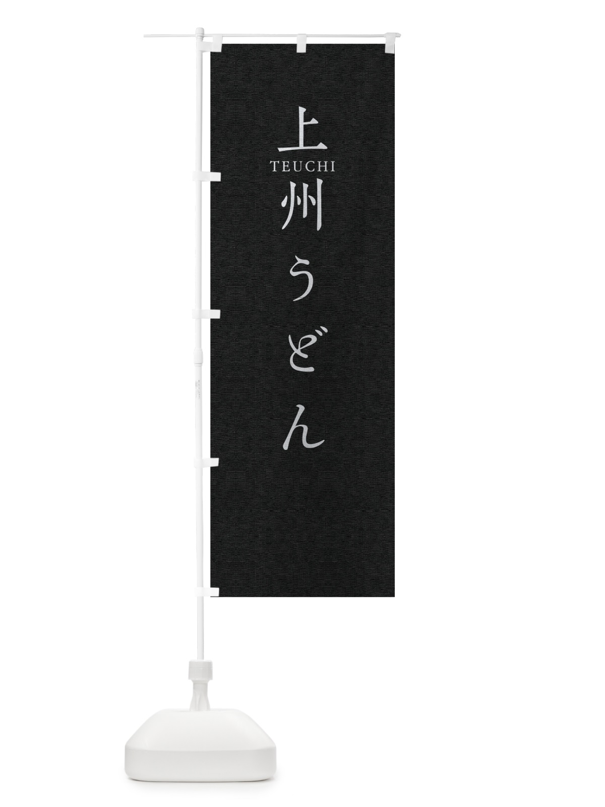 のぼり 上州うどん のぼり旗 T3Y0(デザイン【C】)