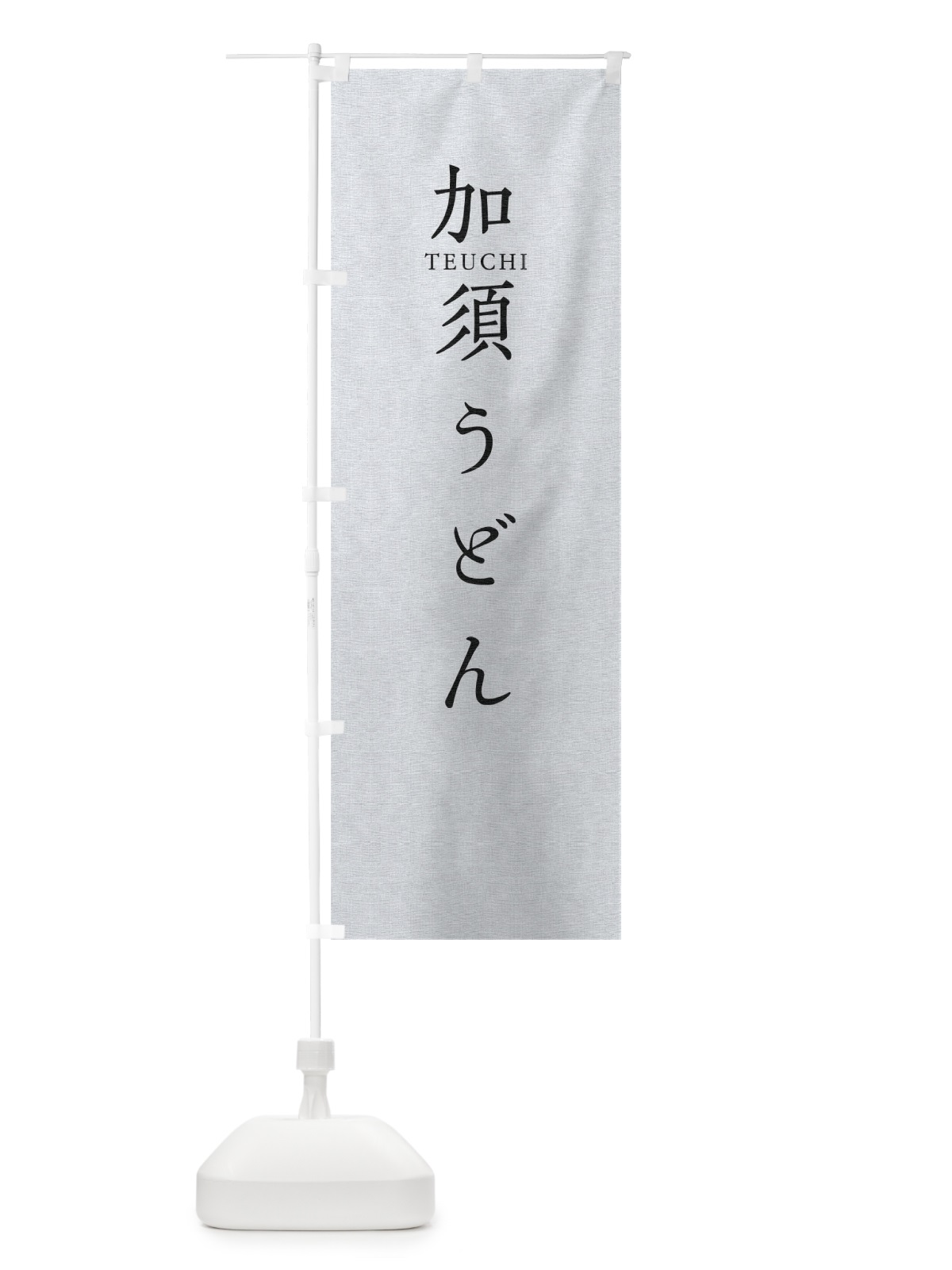のぼり 加須うどん のぼり旗 T3Y2(デザイン【A】)
