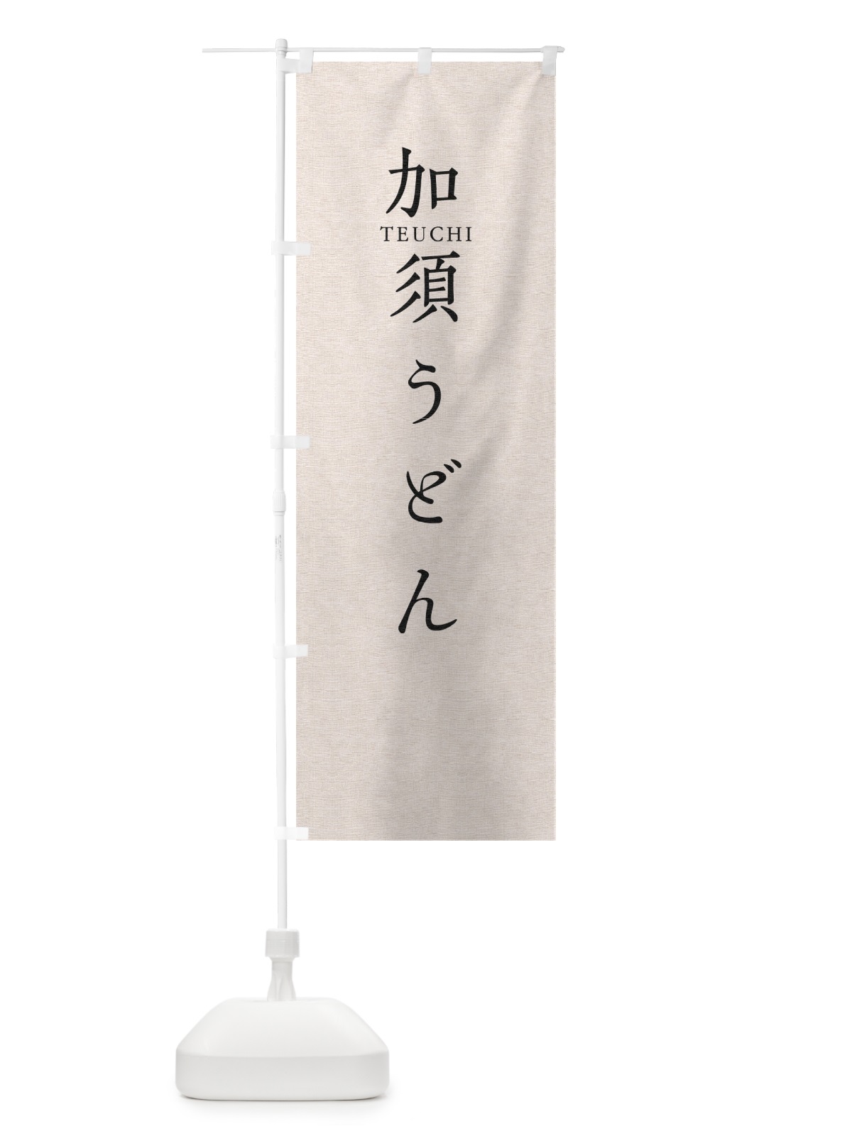 のぼり 加須うどん のぼり旗 T3Y2(デザイン【B】)