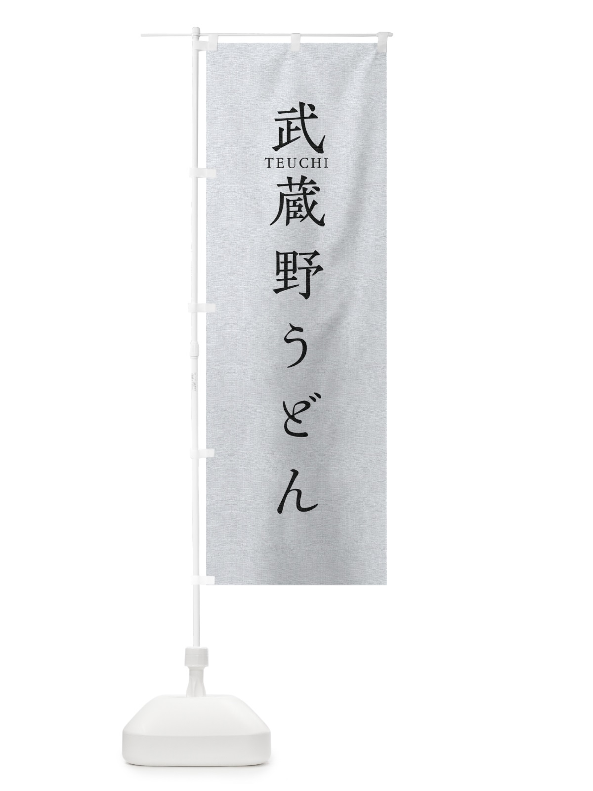 のぼり 武蔵野うどん のぼり旗 T3Y3(デザイン【A】)