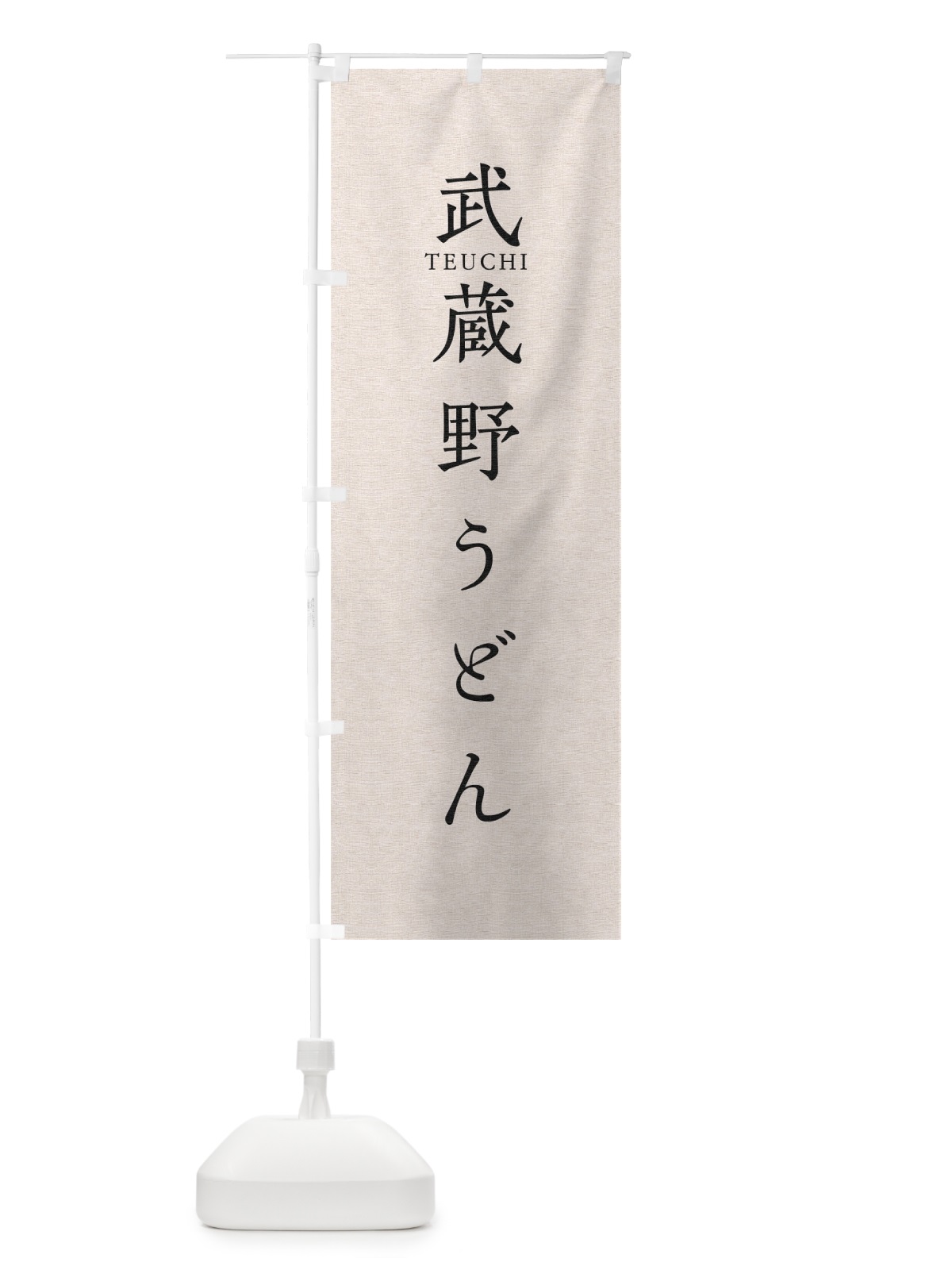 のぼり 武蔵野うどん のぼり旗 T3Y3(デザイン【B】)
