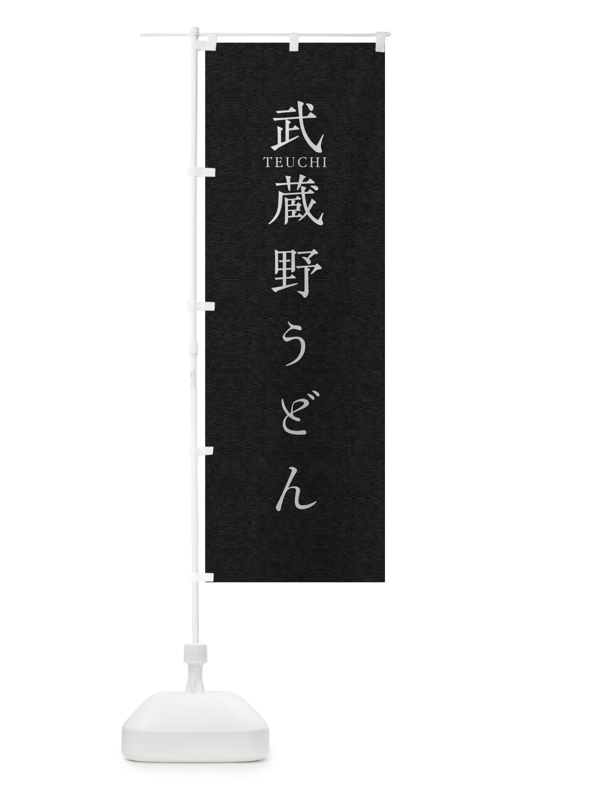 のぼり 武蔵野うどん のぼり旗 T3Y3(デザイン【C】)