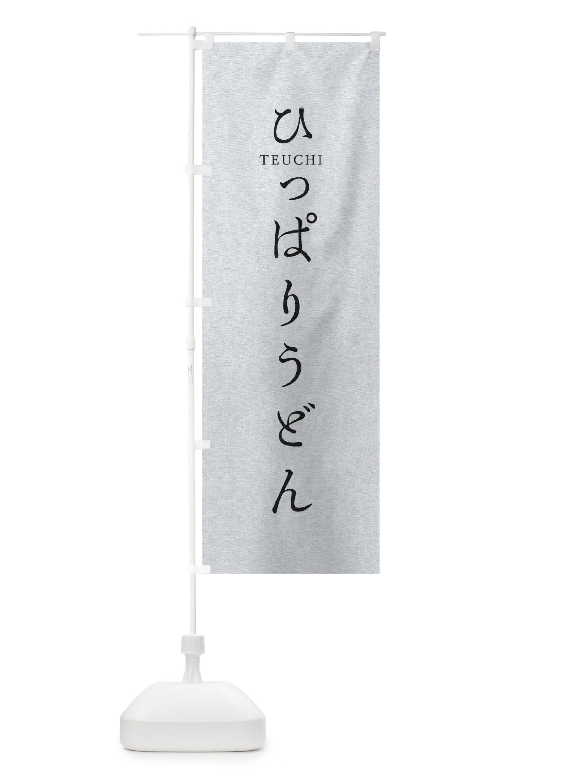 のぼり ひっぱりうどん のぼり旗 T3Y4(デザイン【A】)