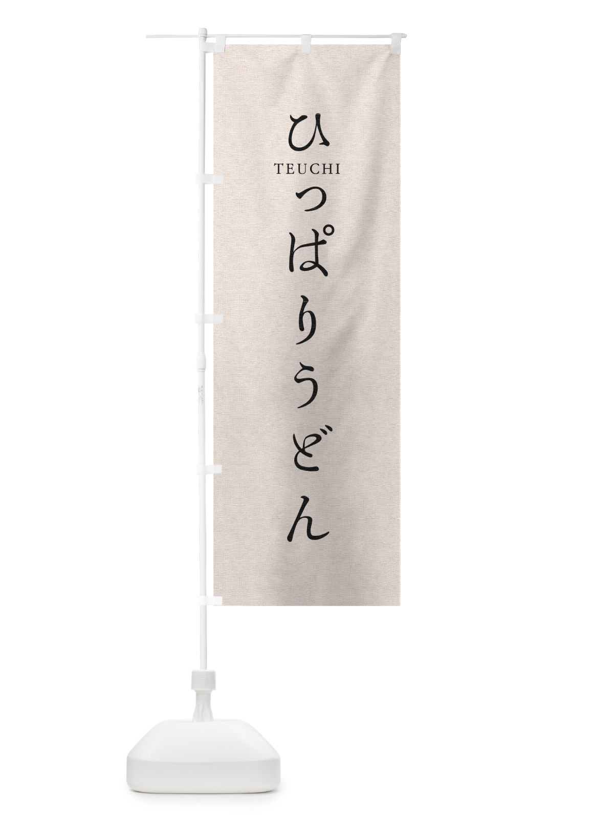 のぼり ひっぱりうどん のぼり旗 T3Y4(デザイン【B】)