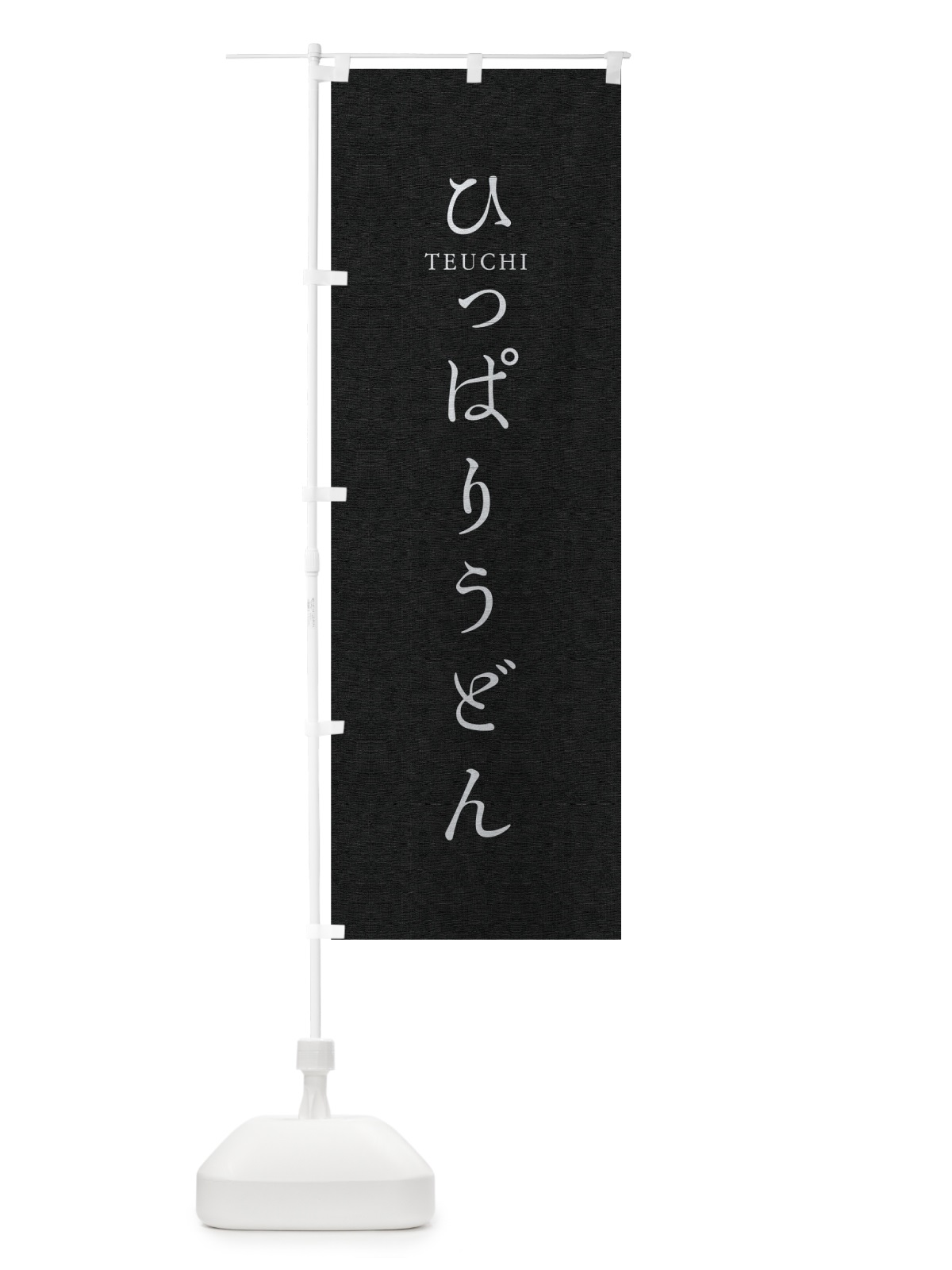 のぼり ひっぱりうどん のぼり旗 T3Y4(デザイン【C】)
