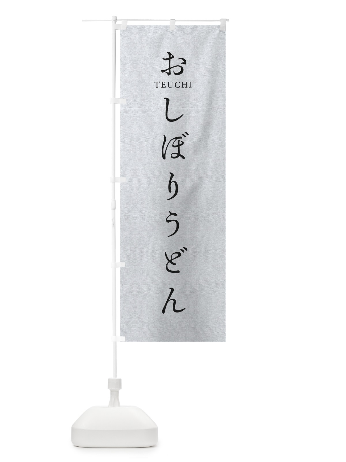 のぼり おしぼりうどん のぼり旗 T3Y5(デザイン【A】)