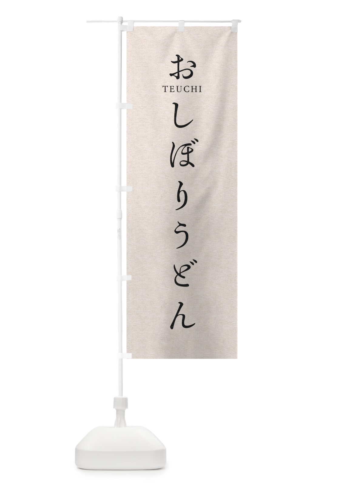 のぼり おしぼりうどん のぼり旗 T3Y5(デザイン【B】)