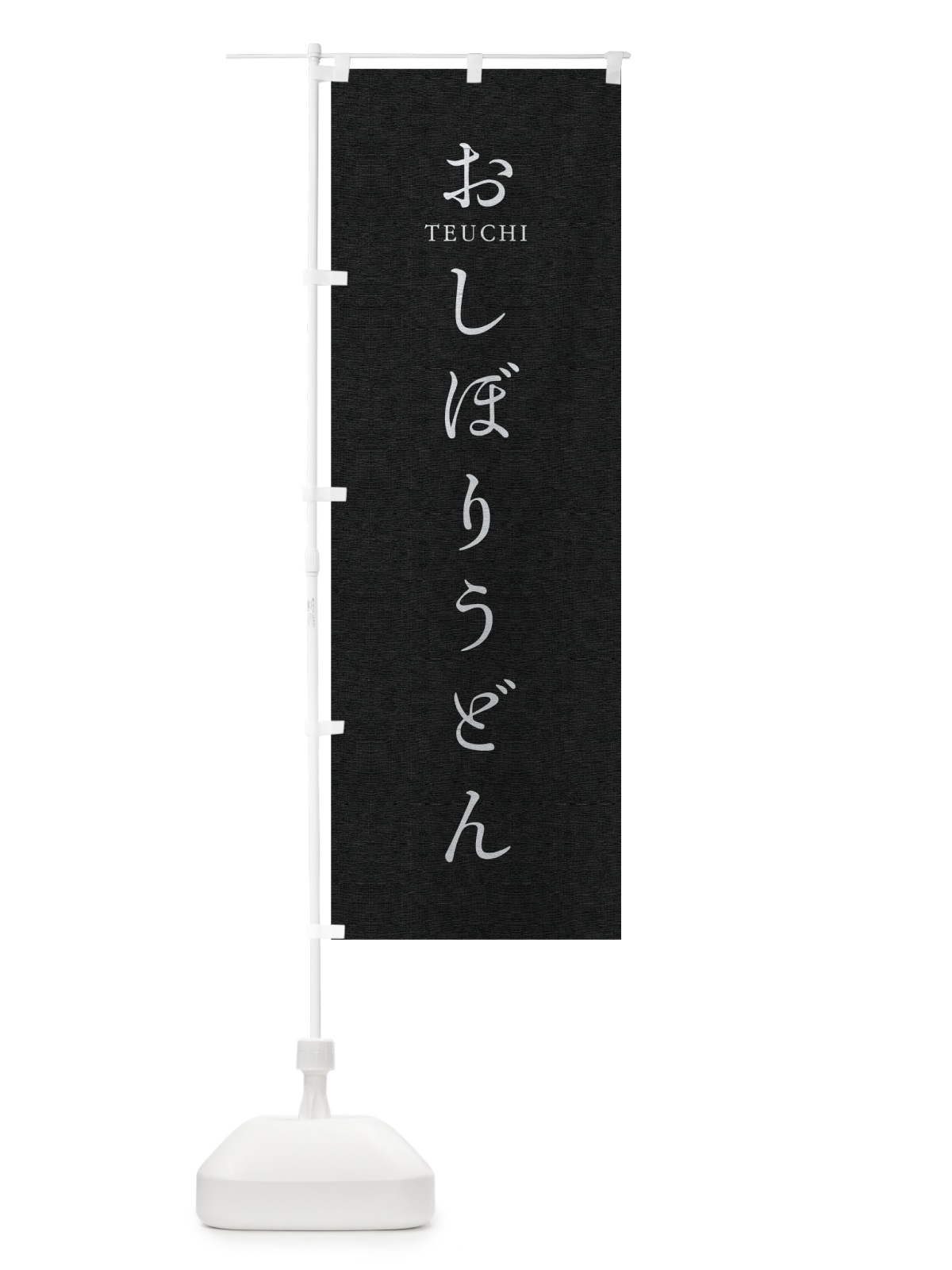 のぼり おしぼりうどん のぼり旗 T3Y5(デザイン【C】)
