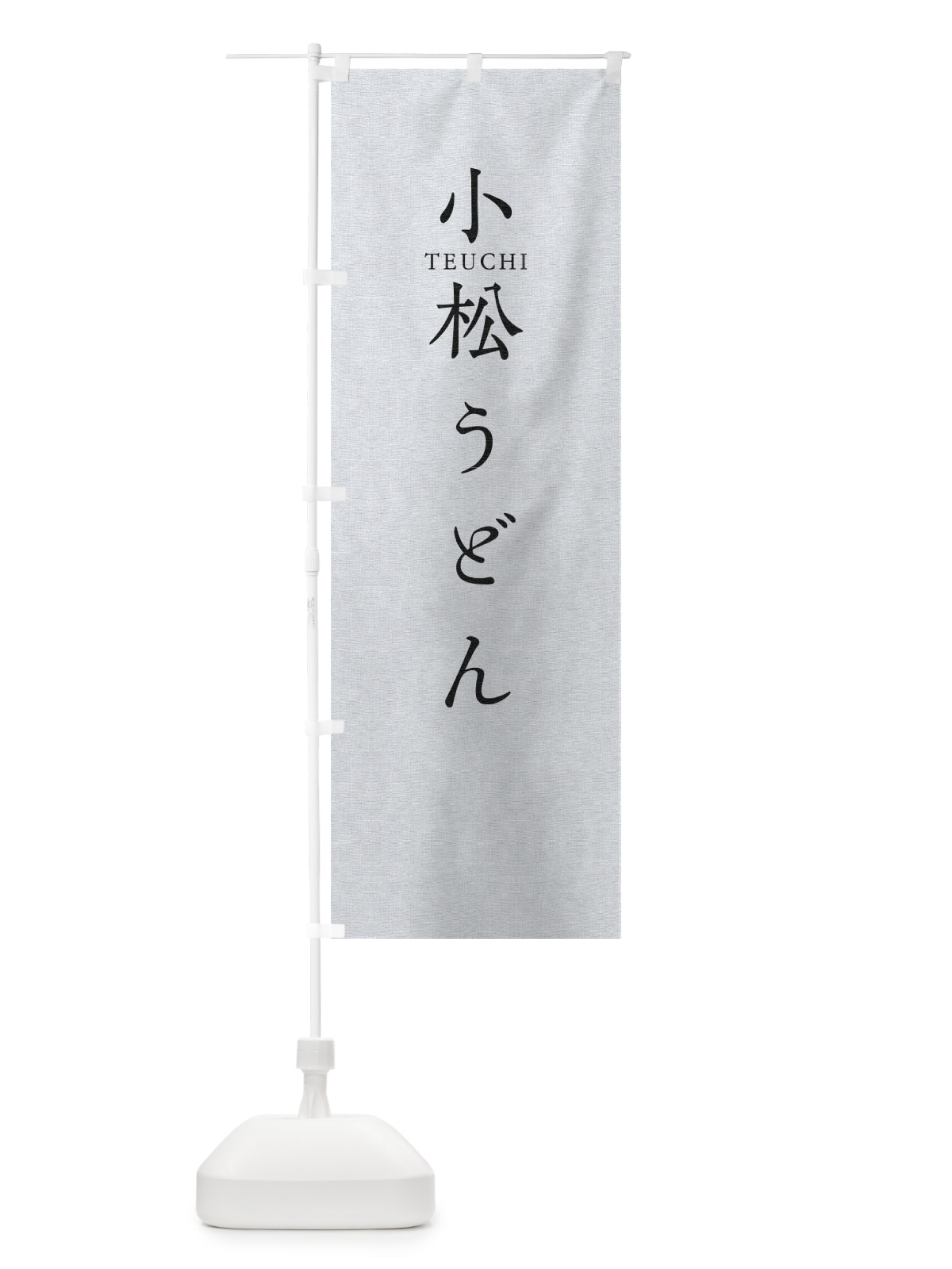 のぼり 小松うどん のぼり旗 T3Y6(デザイン【A】)