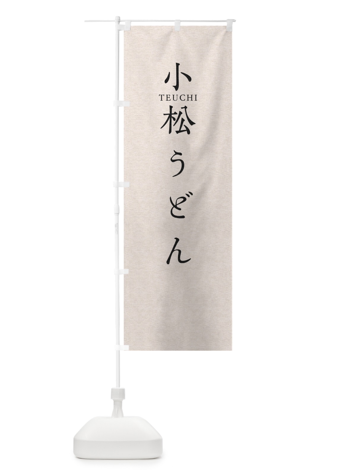 のぼり 小松うどん のぼり旗 T3Y6(デザイン【B】)