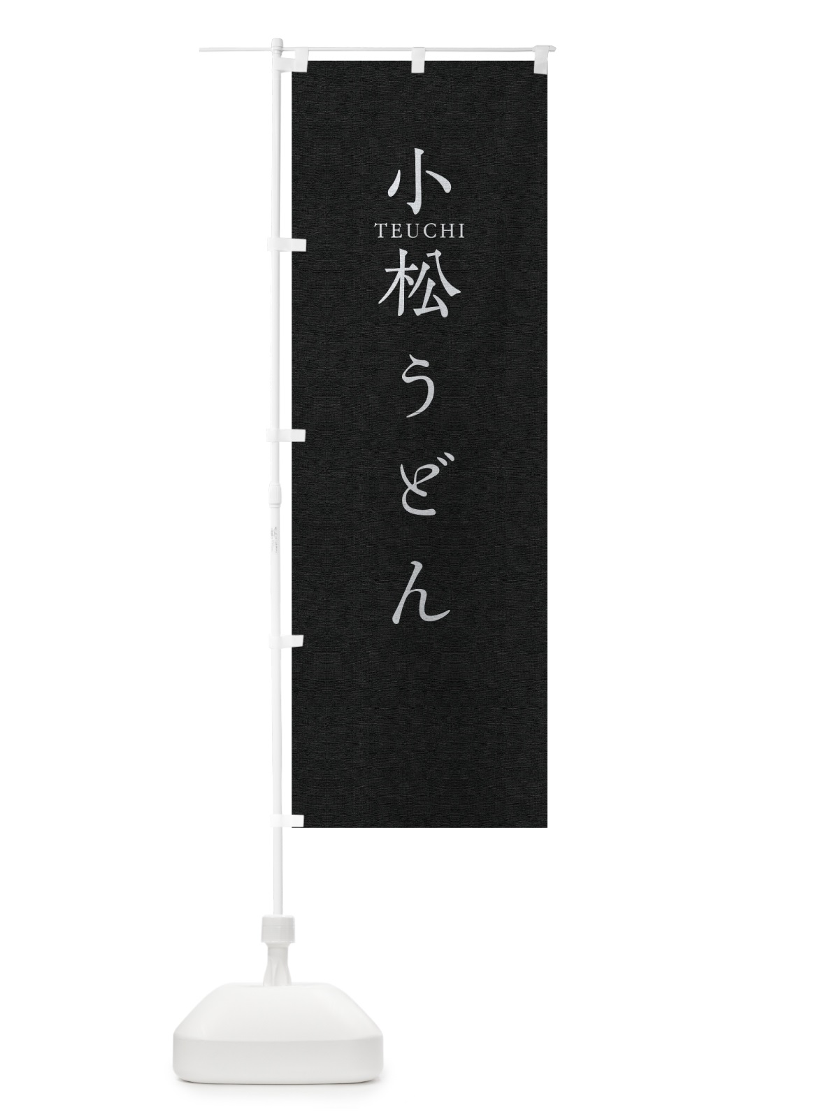 のぼり 小松うどん のぼり旗 T3Y6(デザイン【C】)