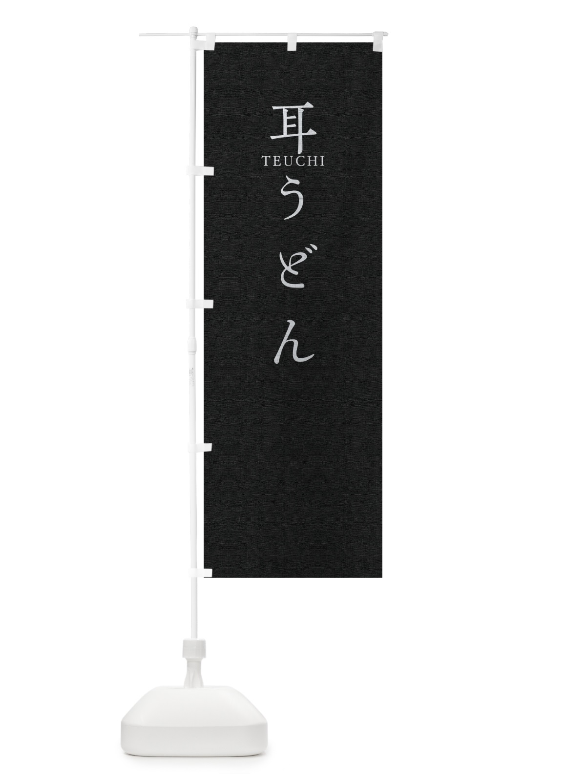 のぼり 耳うどん のぼり旗 T3Y7(デザイン【C】)