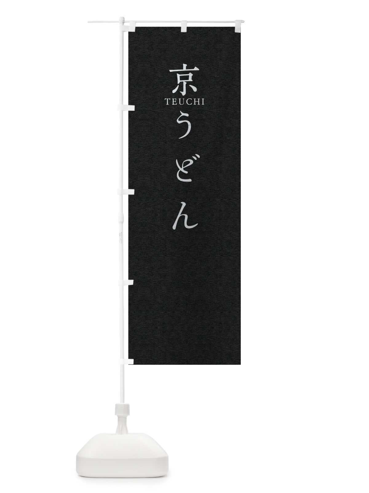 のぼり 京うどん のぼり旗 T3Y8(デザイン【C】)