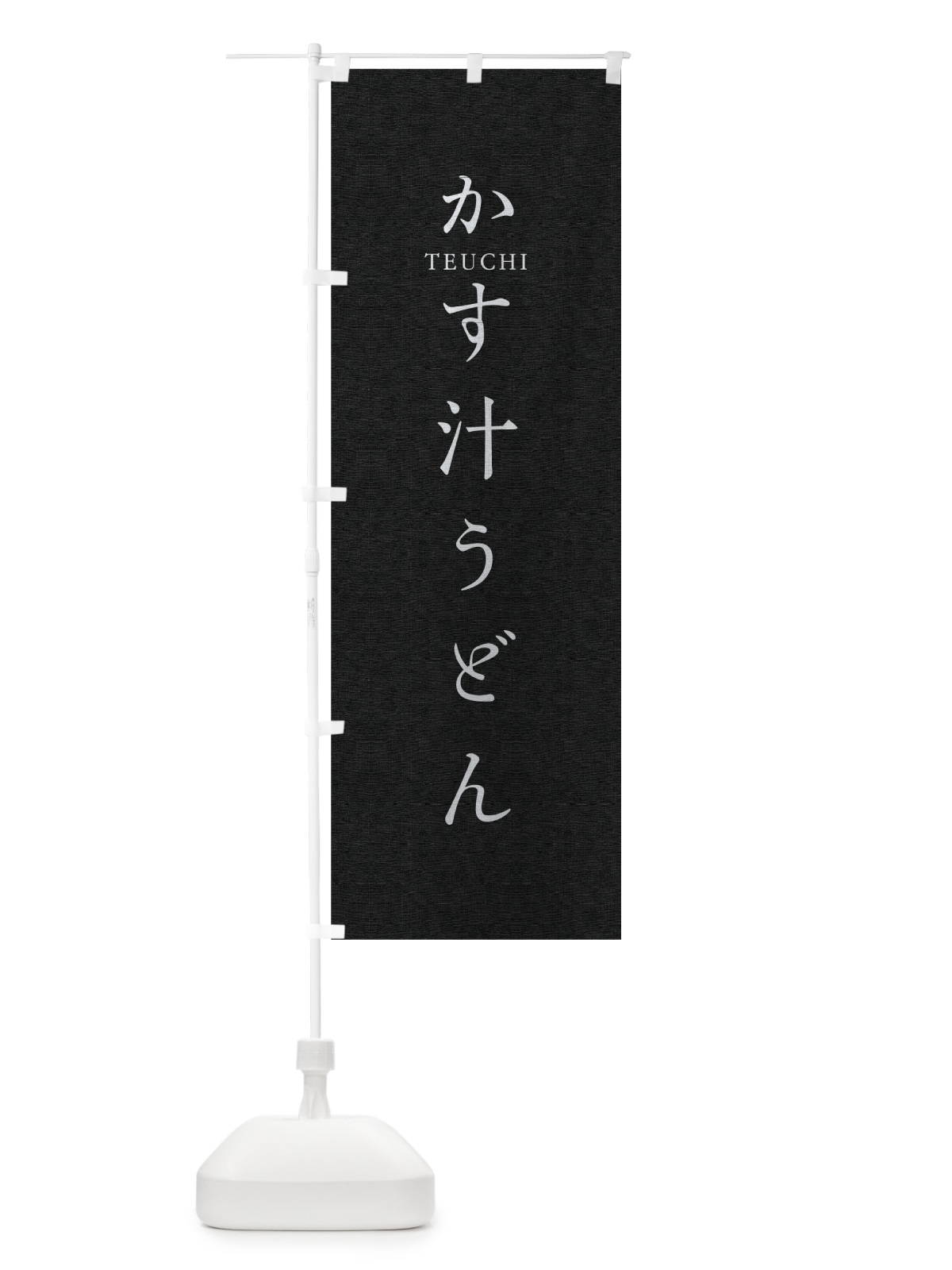 のぼり かす汁うどん のぼり旗 T3Y9(デザイン【C】)