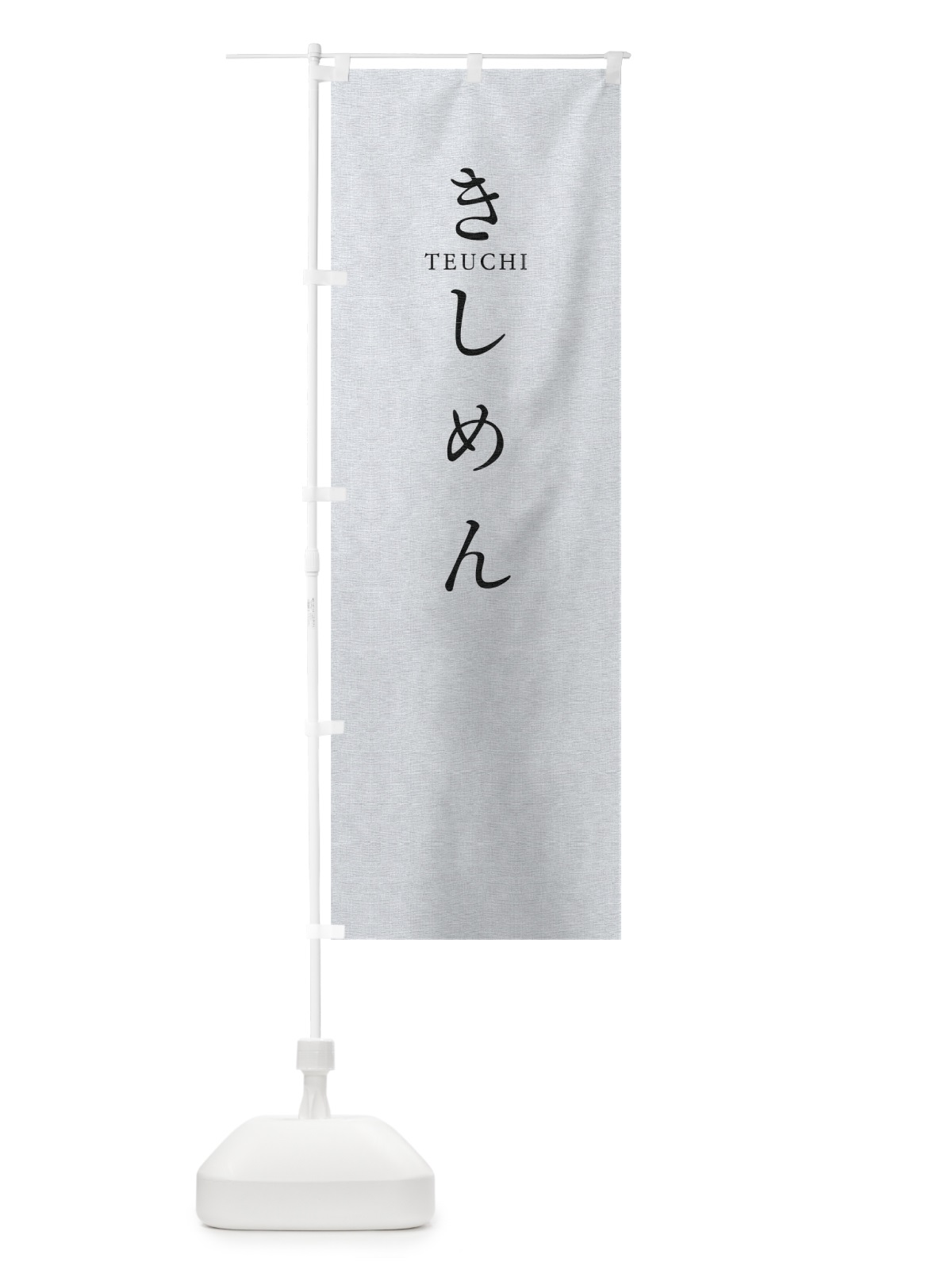 のぼり きしめん のぼり旗 T3YA(デザイン【A】)