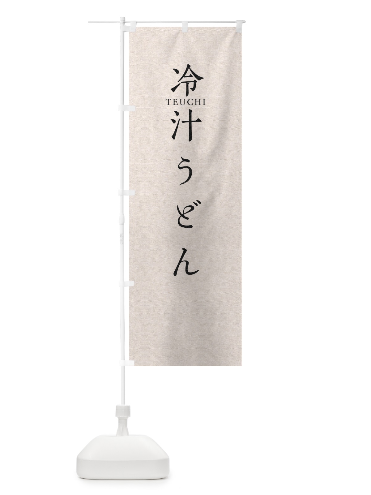 のぼり 冷汁うどん のぼり旗 T3YE(デザイン【B】)