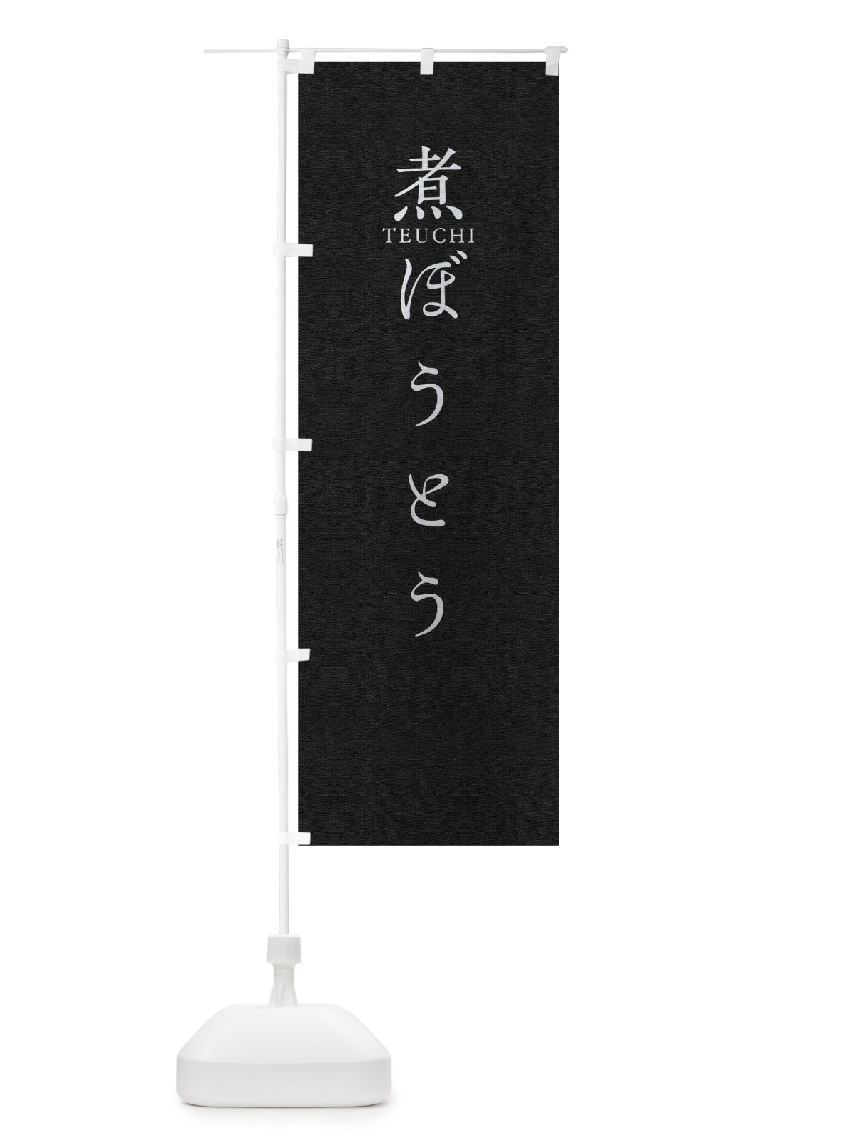 のぼり 煮ぼうとう のぼり旗 T3YG(デザイン【C】)