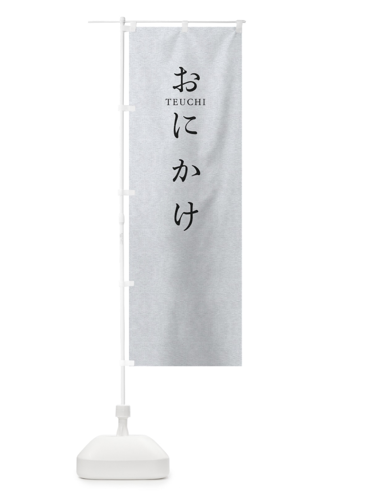 のぼり おにかけ のぼり旗 T3YH(デザイン【A】)
