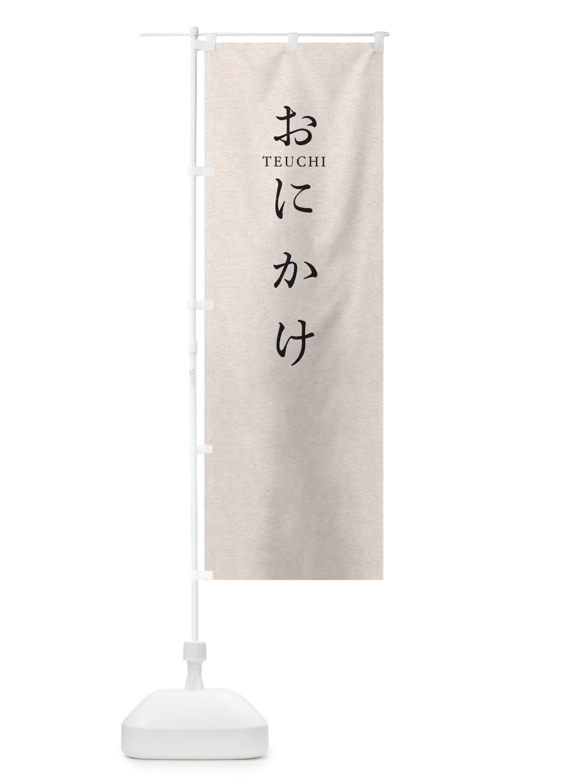 のぼり おにかけ のぼり旗 T3YH(デザイン【B】)