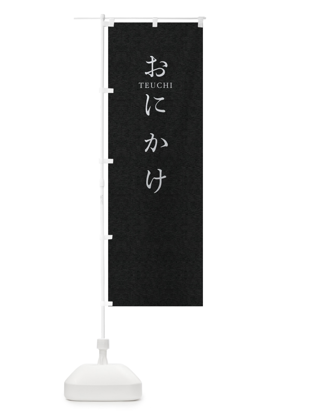 のぼり おにかけ のぼり旗 T3YH(デザイン【C】)