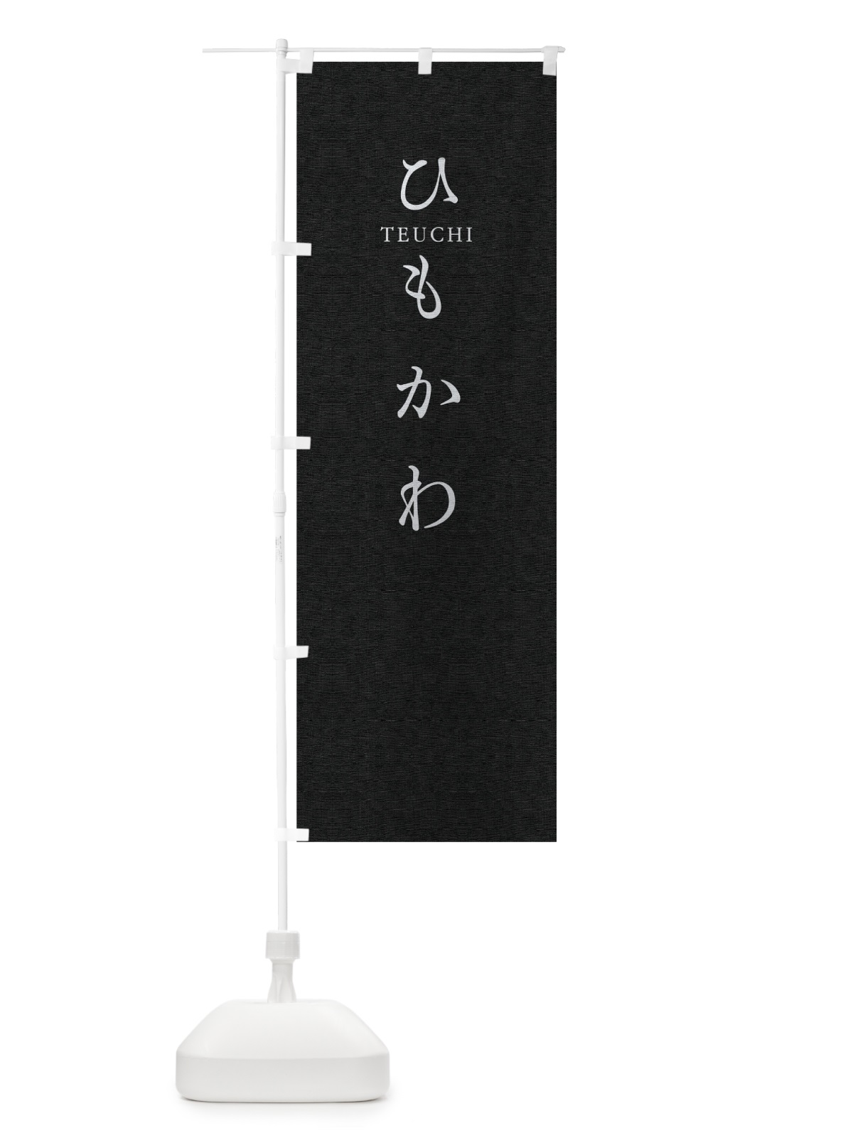 のぼり ひもかわ のぼり旗 T3YN(デザイン【C】)