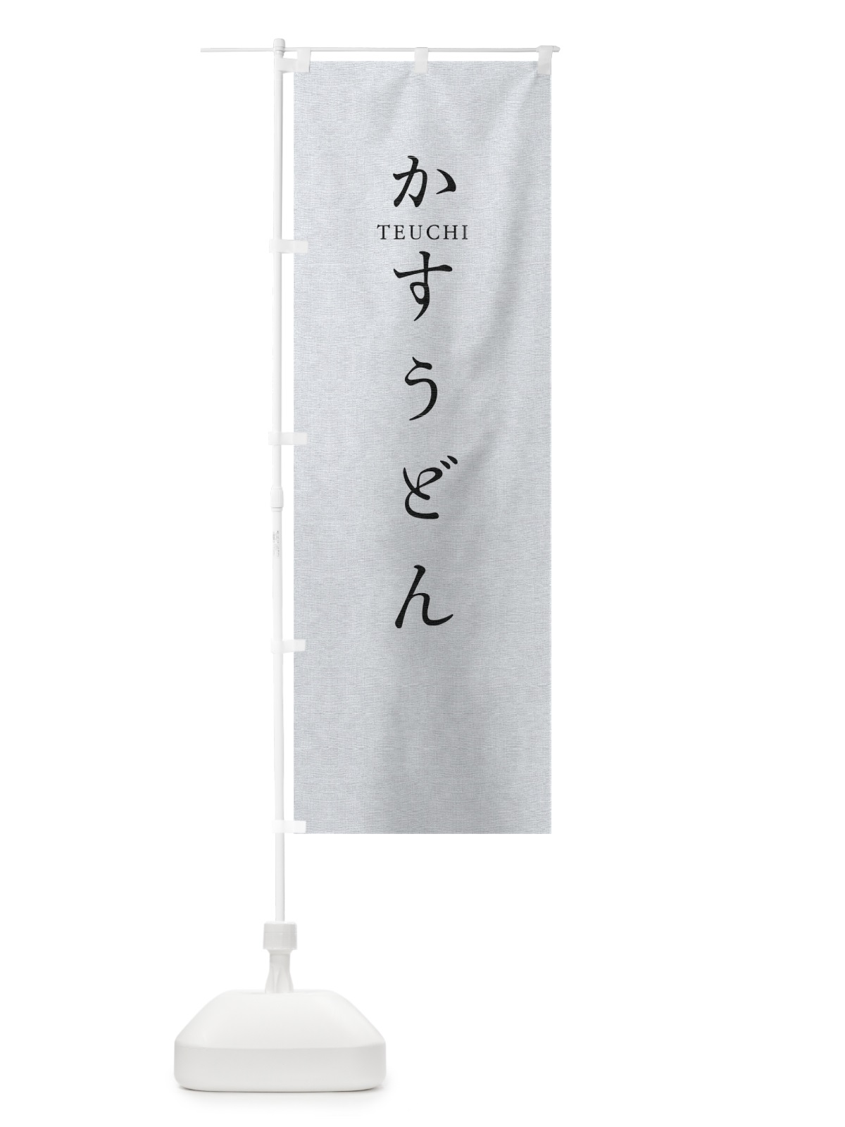 のぼり かすうどん のぼり旗 T3YP(デザイン【A】)