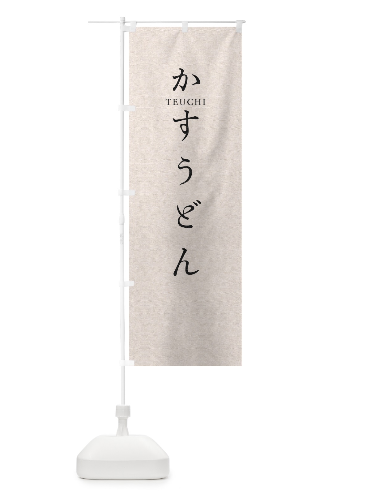 のぼり かすうどん のぼり旗 T3YP(デザイン【B】)
