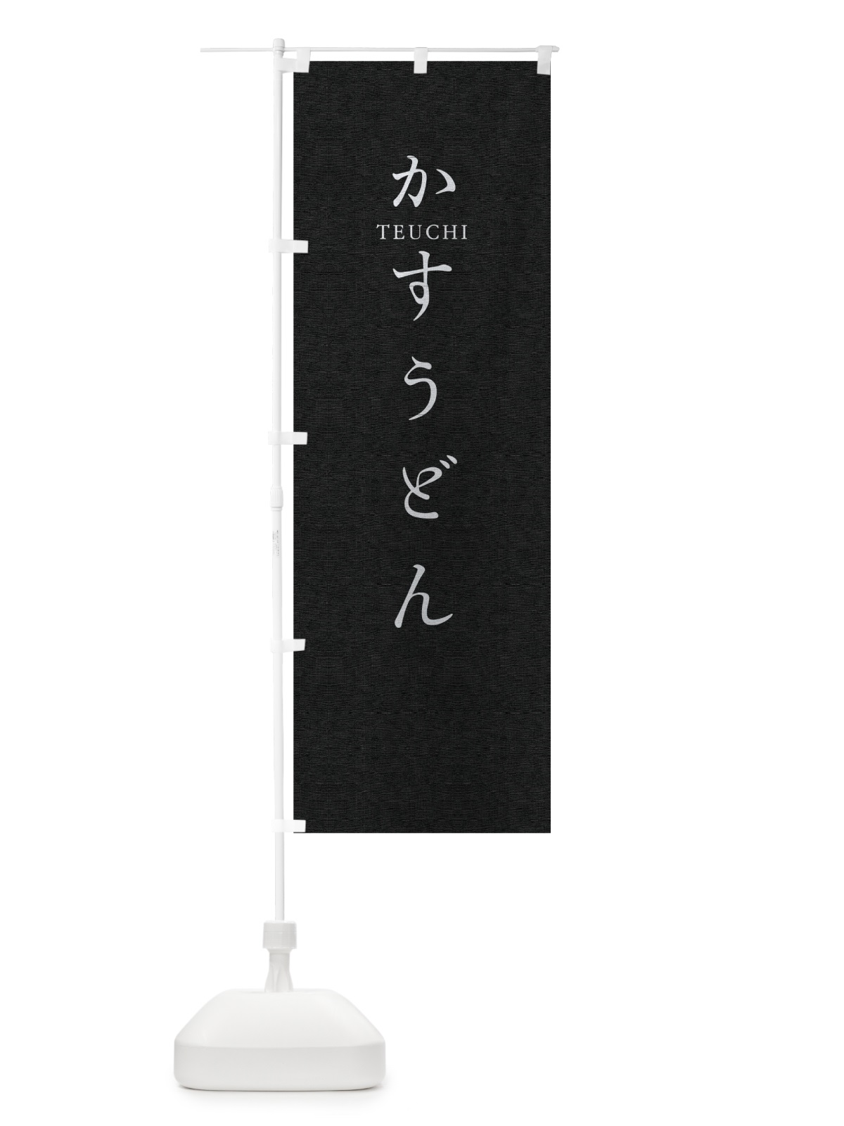 のぼり かすうどん のぼり旗 T3YP(デザイン【C】)