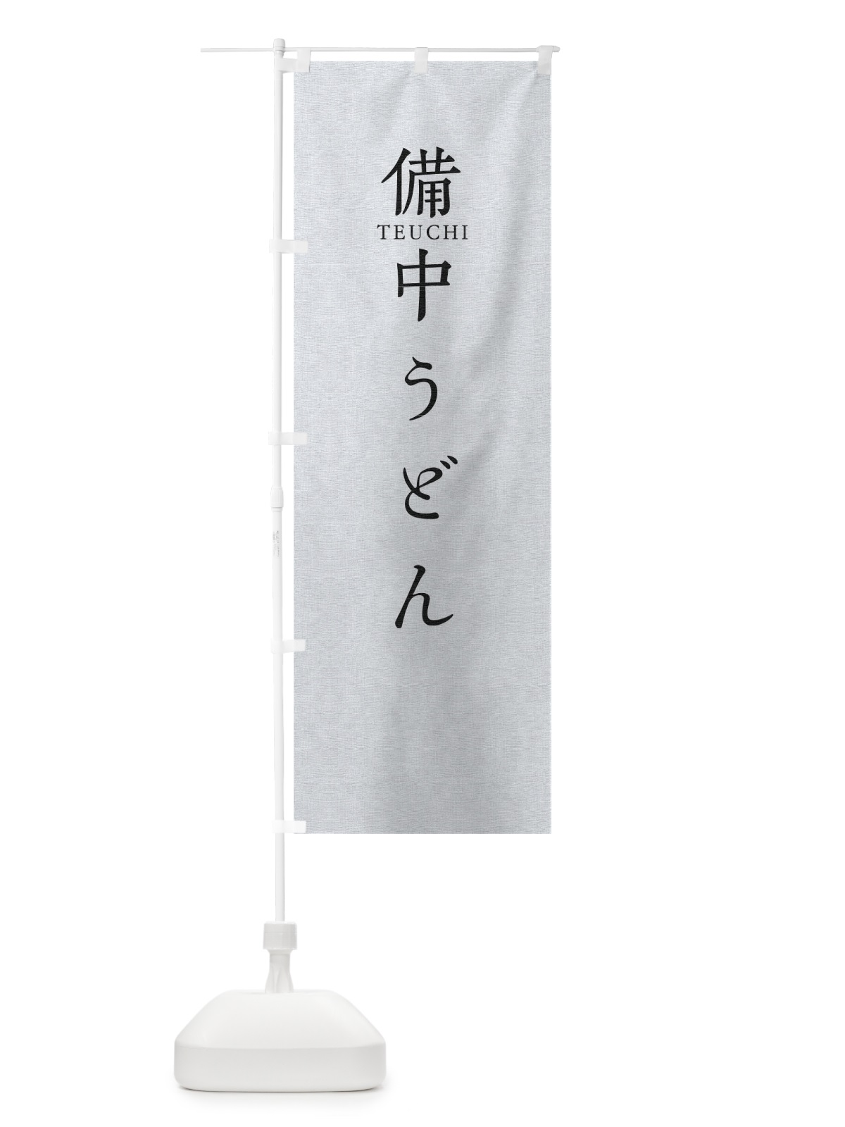 のぼり 備中うどん のぼり旗 T3YS(デザイン【A】)