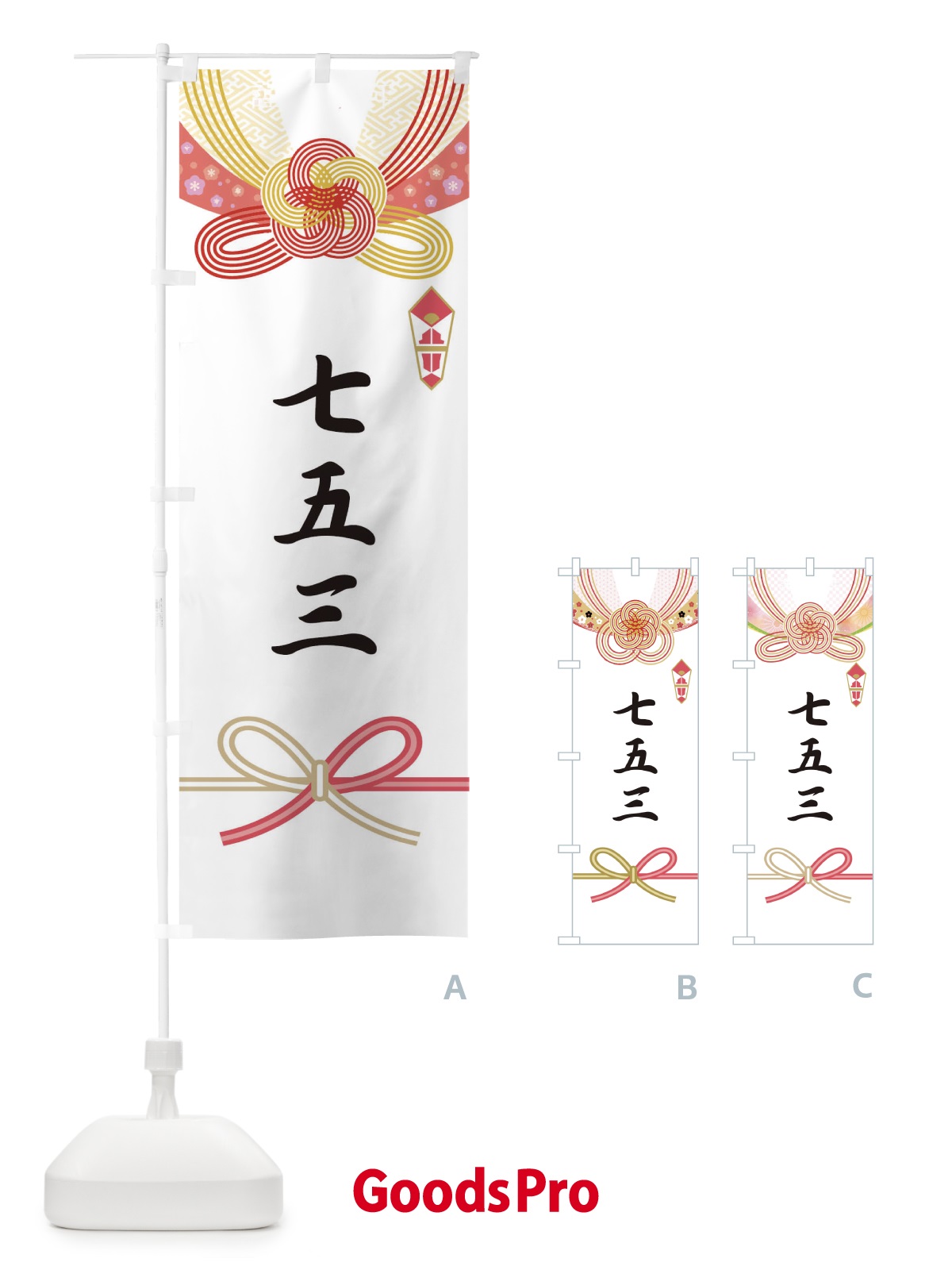 のぼり 七五三 のぼり旗 T451