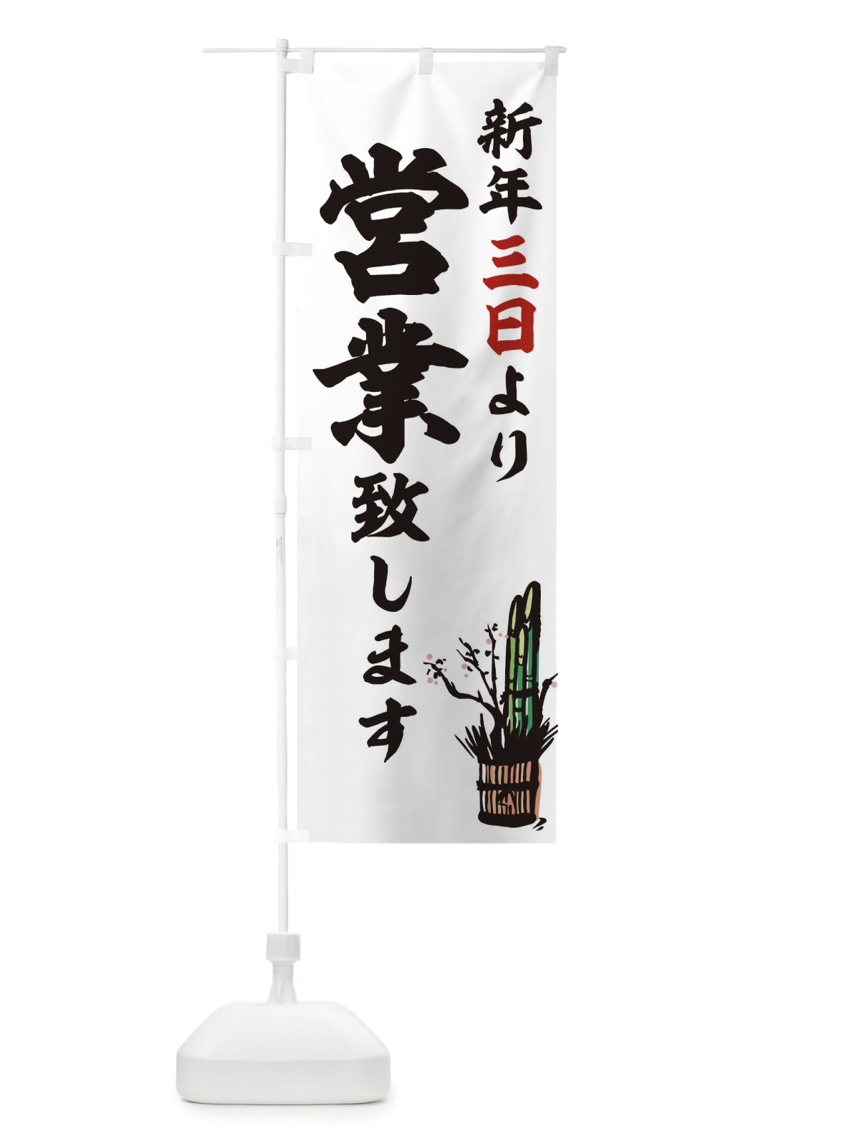 のぼり 新年 のぼり旗 T484(デザイン【A】)