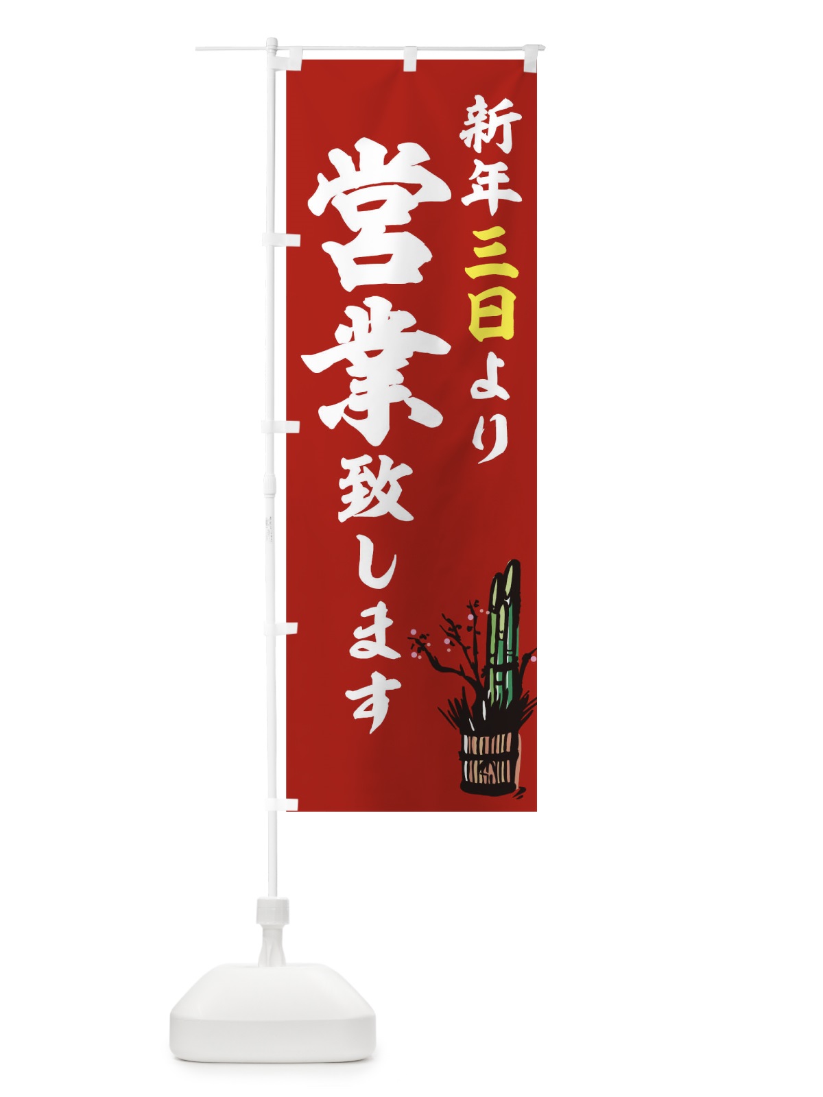 のぼり 新年 のぼり旗 T484(デザイン【B】)